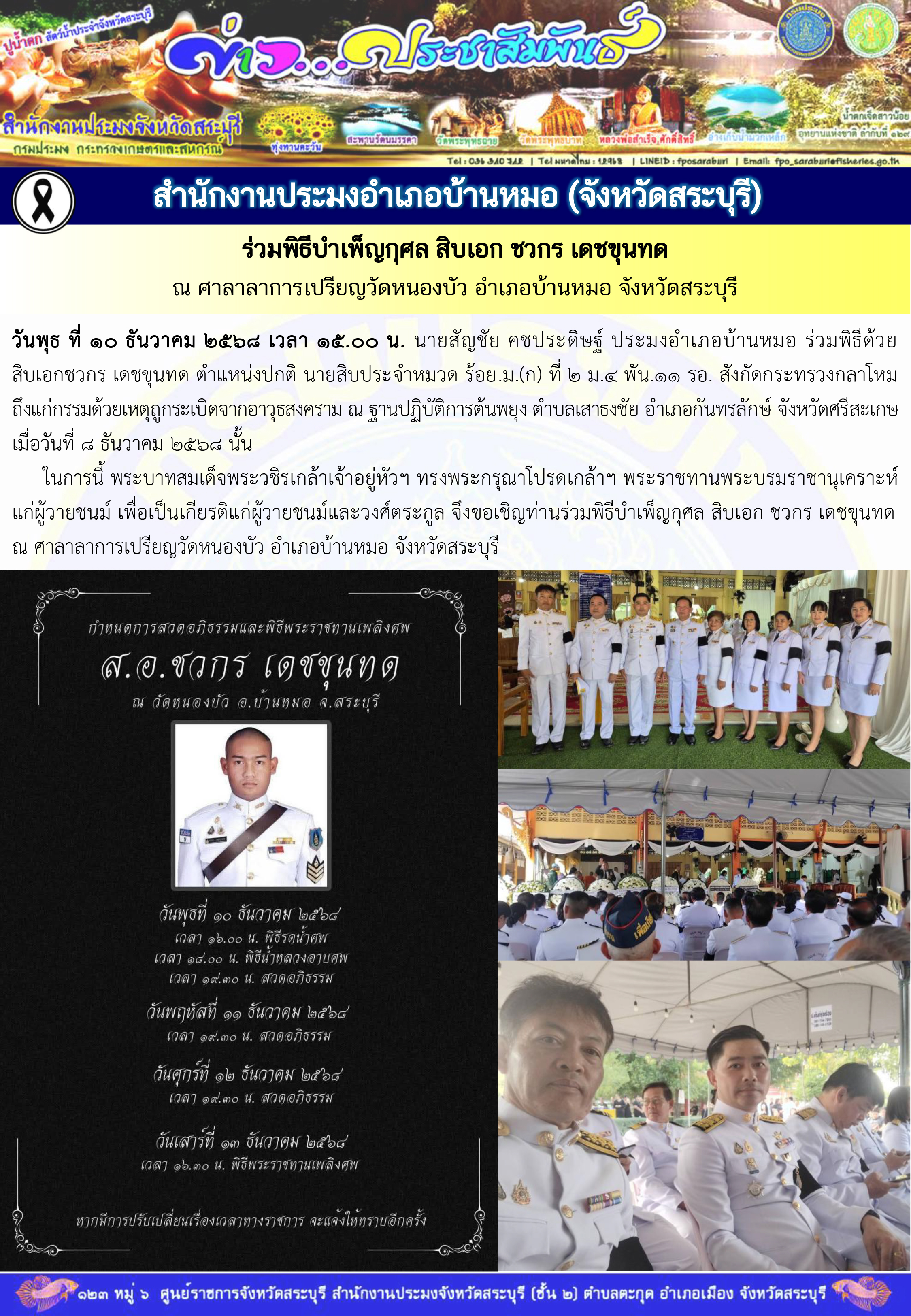 ภารกิจประจำวันที่ 10 ธันวาคม 2568 สำนักงานประมงจังหวัดสระบุรี..คลิก