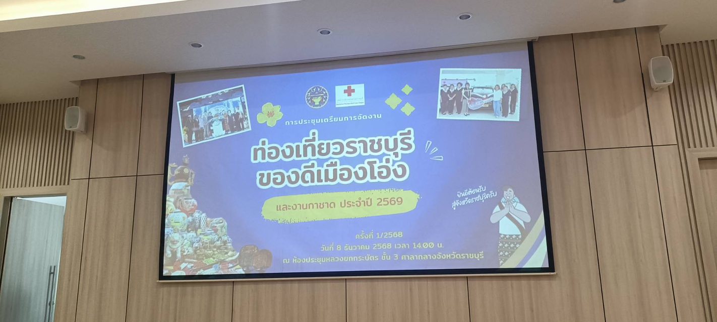 ร่วมประชุมเตรียมจัดงาน 
