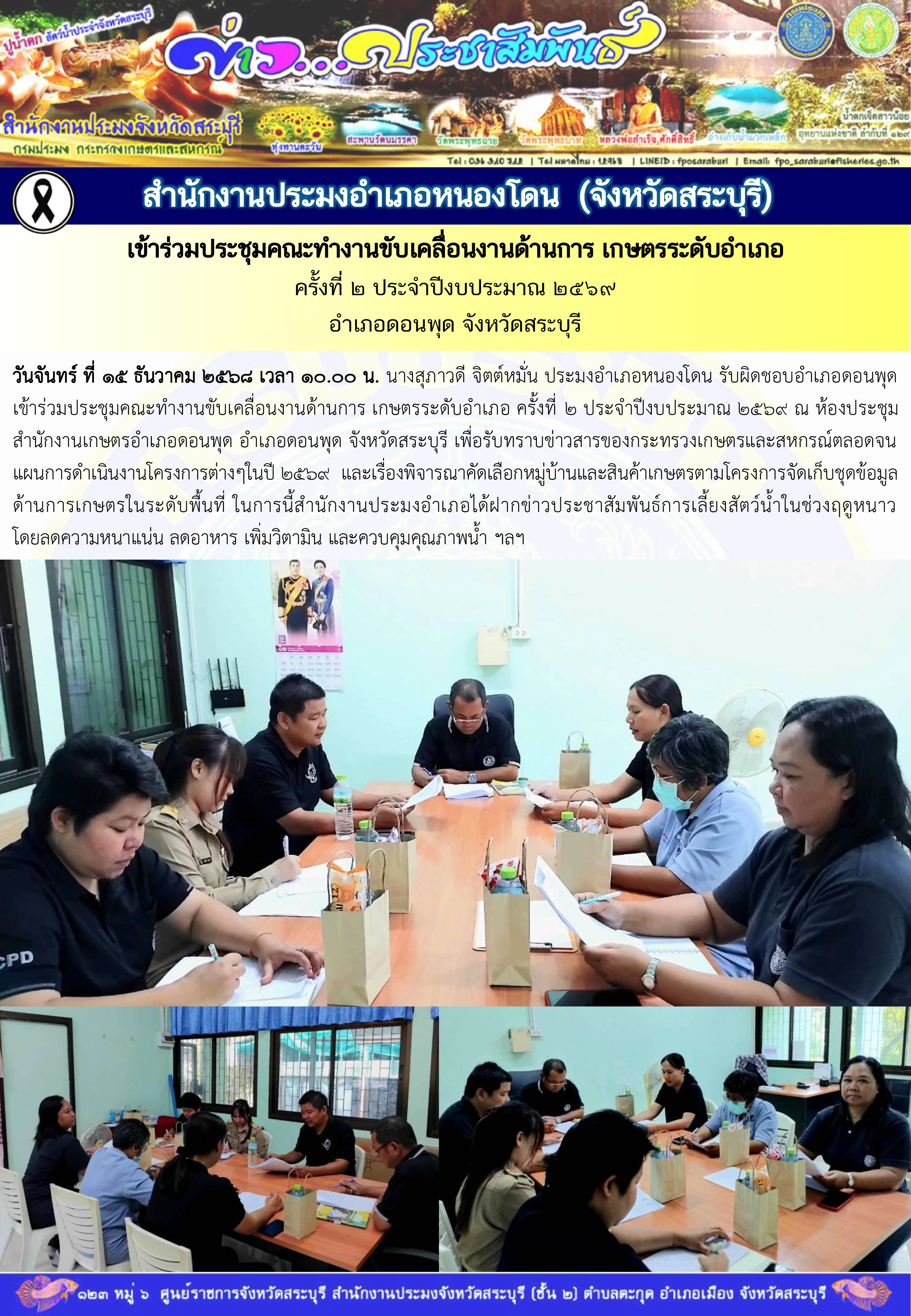 ภารกิจประจำวันที่ 15 ธันวาคม 2568 สำนักงานประมงจังหวัดสระบุรี..คลิก