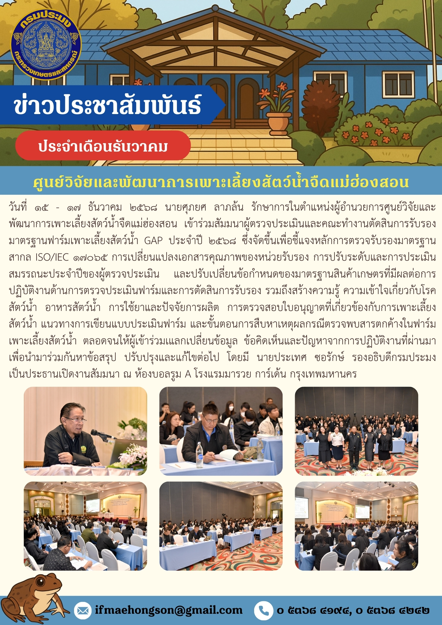 ร่วมสัมมนาผู้ตรวจประเมินและคณะทำงานตัดสินการรับรองมาตรฐานฟาร์มเพาะเลี้ยงสัตว์น้ำ GAP..คลิก