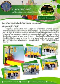 กิจกรรมจิตอาสา เนื่องวันคล้ายวันสวรรณคต พระบาทสมเด็จพระจุลจอมเกล้าเจ้าอยู่หัว