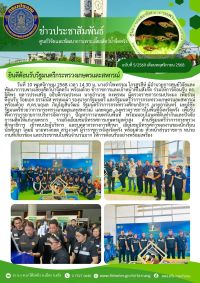 ยินดีต้อนรับรัฐมนตรีกระทรวงเกษตรและสหกรณ์