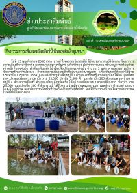 กิจกรรมการเพิ่มผลผลิตสัตว์น้ำในแหล่งน้ำชุมชนฯ 2569/2