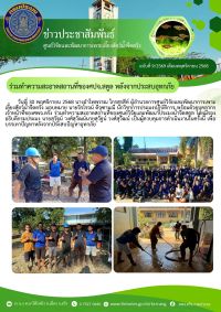 ร่วมทำความสะอาดสถานที่ของศปจ.สตูล หลังจากประสบอุทกภัย