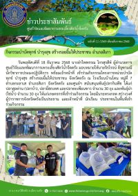 กิจกรรมบำบัดทุกข์ บำรุงสุข สร้างรอยยิ้มให้ประชาชน อำเภอสิเกา