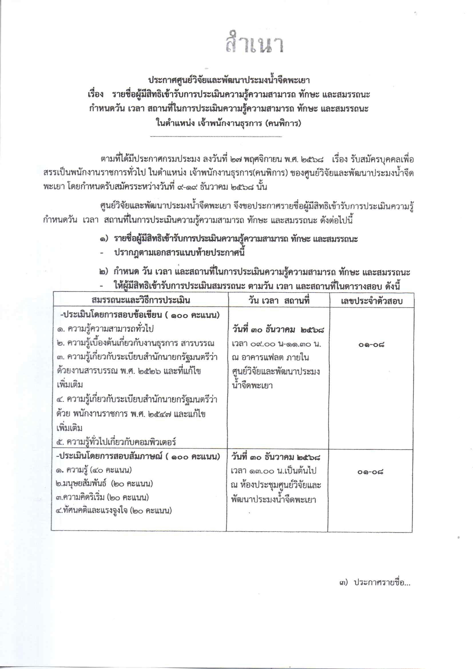ประกาศรายชื่อผู้มีสิทธิเข้ารับการประเมินสมรรถนะ กำหนดวัน เวลา สถานที่ในการประเมินสมรรถนะ ตำแหน่ง เจ้าพนักงานธุรการ (คนพิการ)