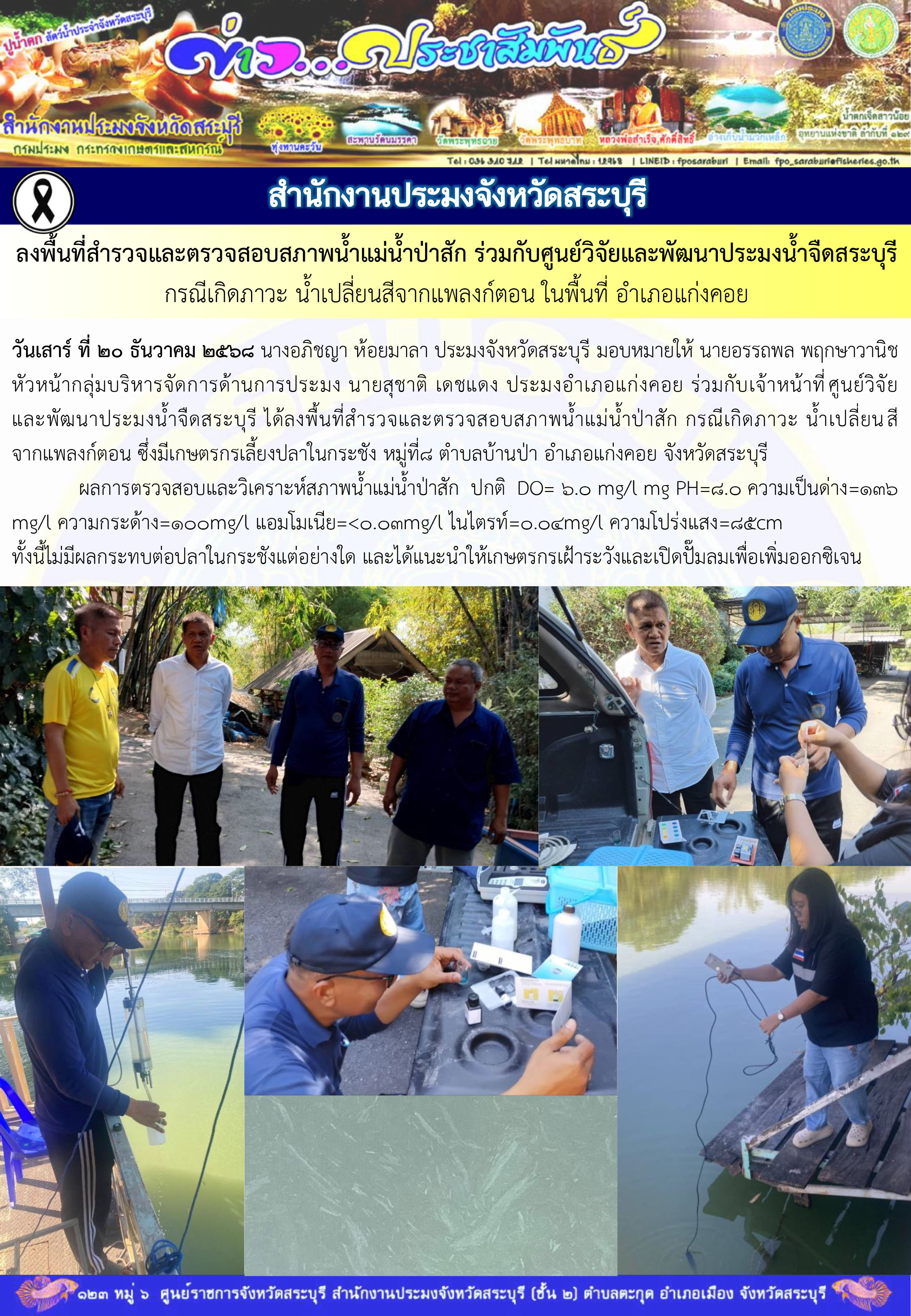 ภารกิจประจำวันที่ 20 ธันวาคม 2568 สำนักงานประมงจังหวัดสระบุรี..คลิก