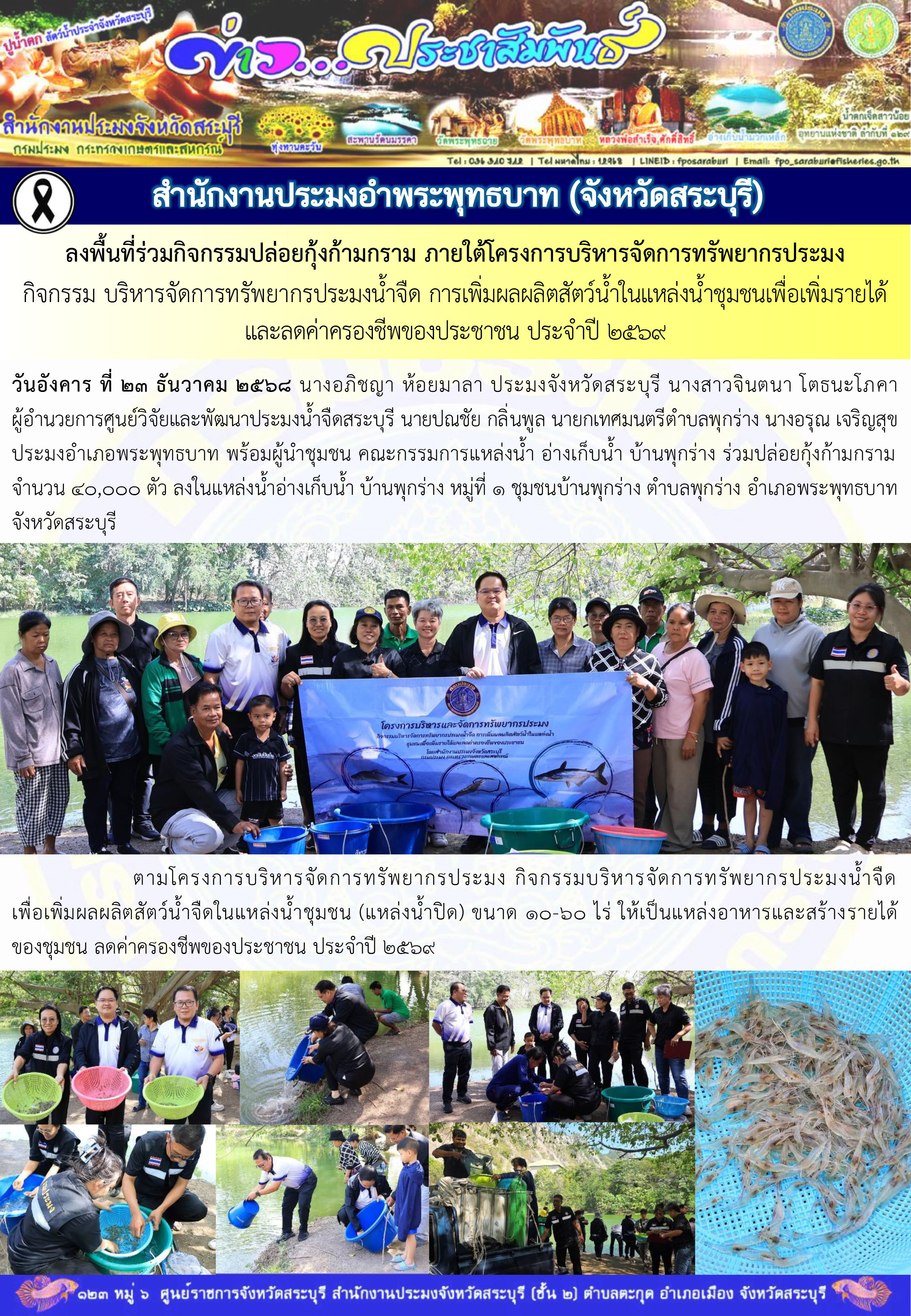 ภารกิจประจำวันที่ 23 ธันวาคม 2568 สำนักงานประมงจังหวัดสระบุรี