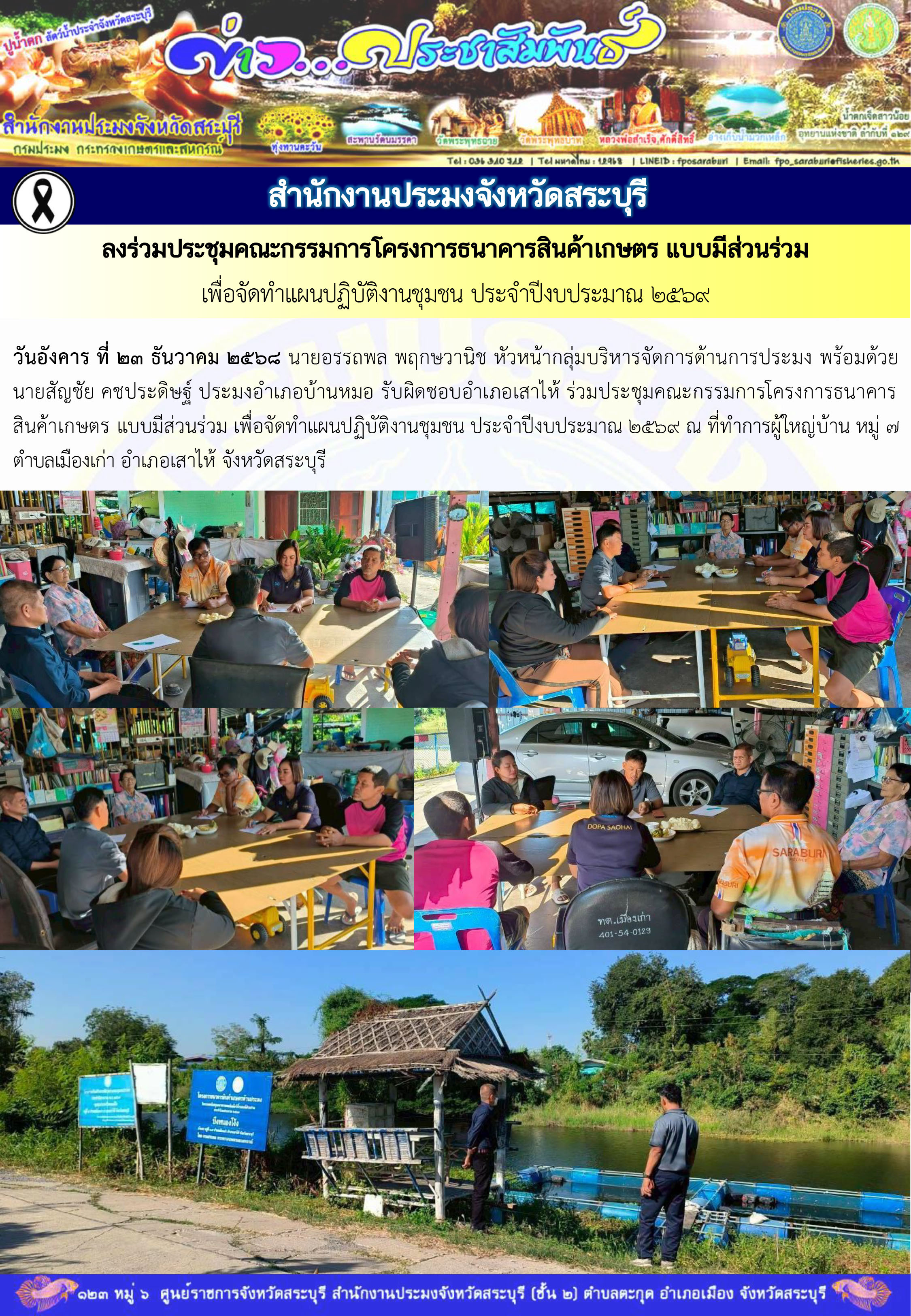 ภารกิจประจำวันที่ 23 ธันวาคม 2568 สำนักงานประมงจังหวัดสระบุรี