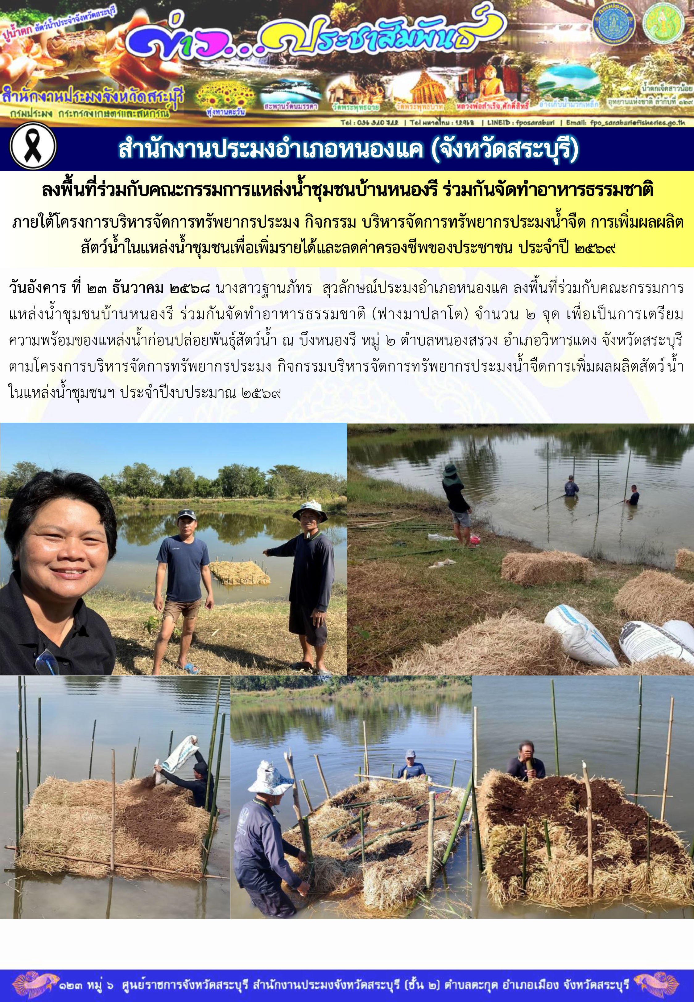 ภารกิจประจำวันที่ 23 ธันวาคม 2568 สำนักงานประมงจังหวัดสระบุรี