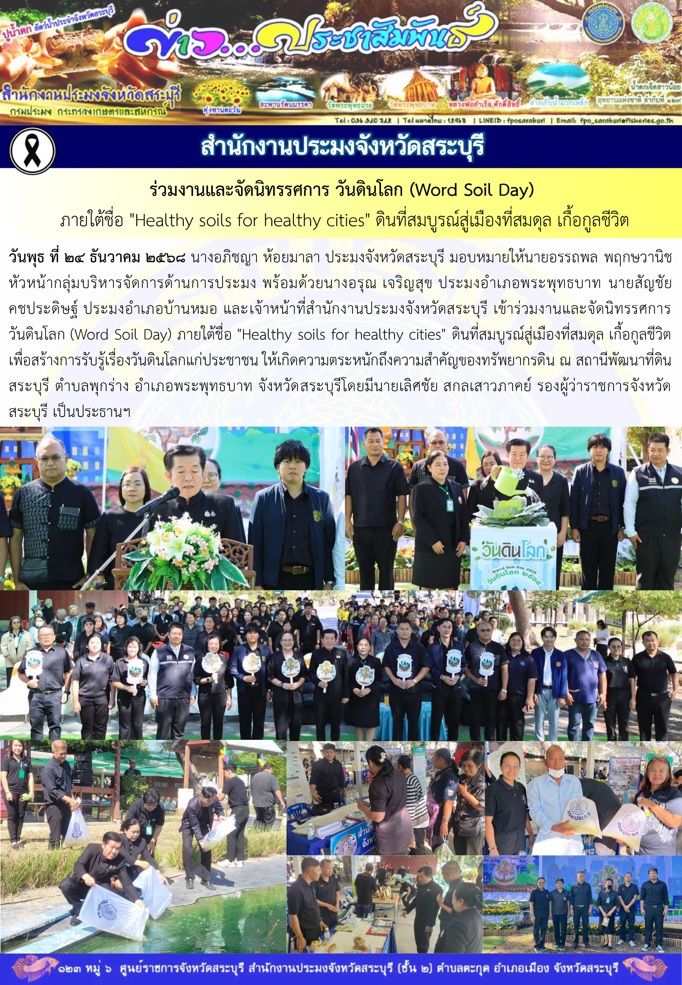 ภารกิจประจำวันที่ 24 ธันวาคม 2568 สำนักงานประมงจังหวัดสระบุรี