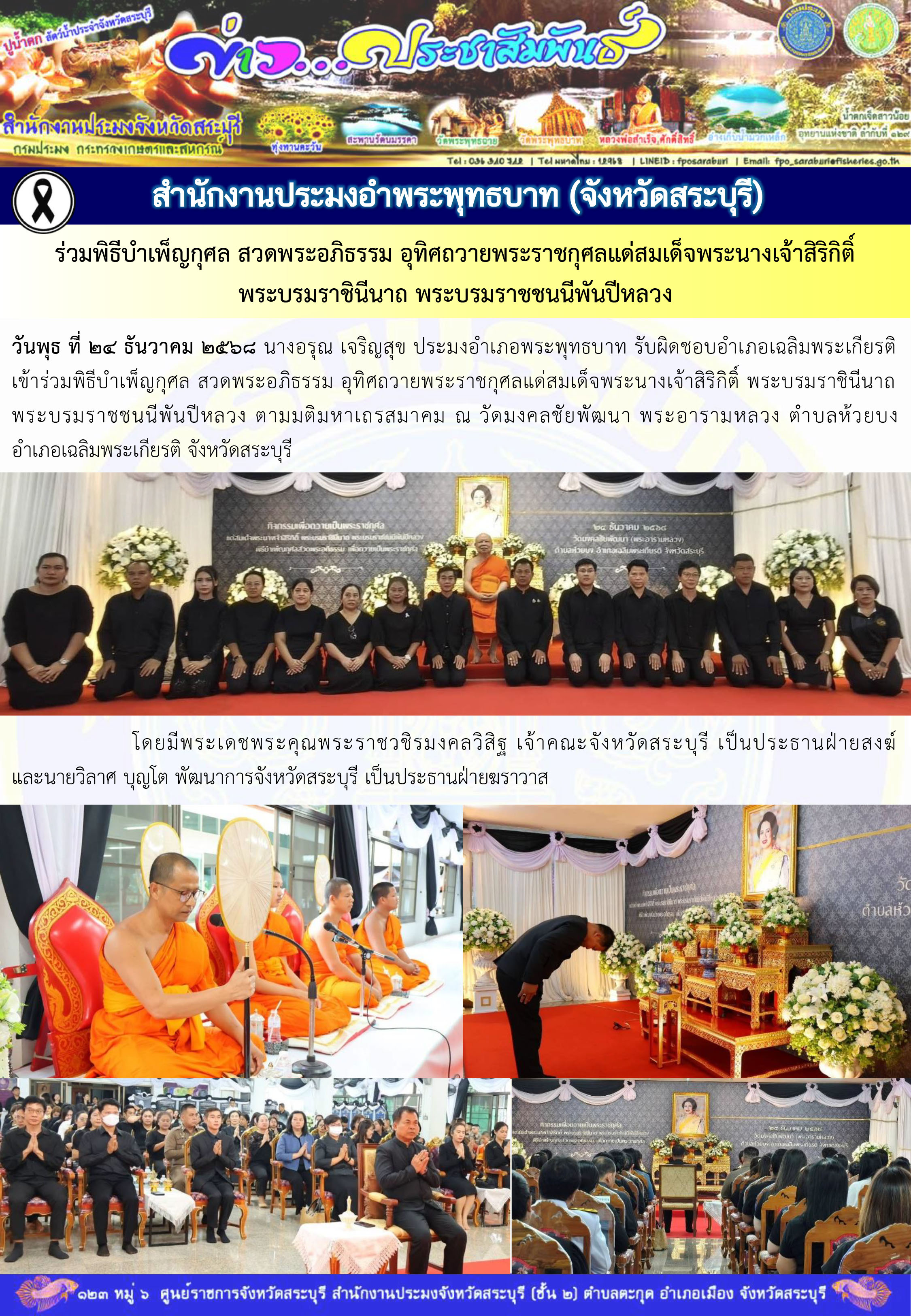 ภารกิจประจำวันที่ 24 ธันวาคม 2568 สำนักงานประมงจังหวัดสระบุรี