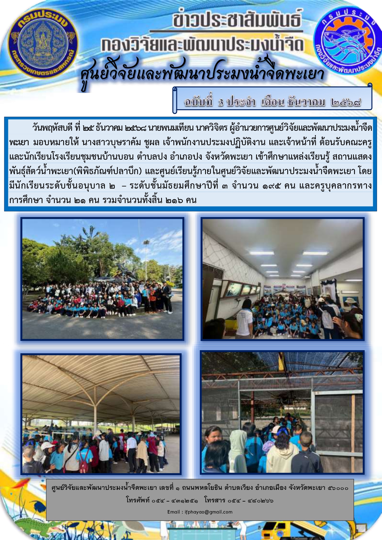 ศึกษาดูงานเดือน ธันวาคม 68 วันที่ 25 ธันวาคม 2568 โรงเรียนชุมชนบ้านบอน ตำบลปง อำเภอปง จังหวัดพะเยา