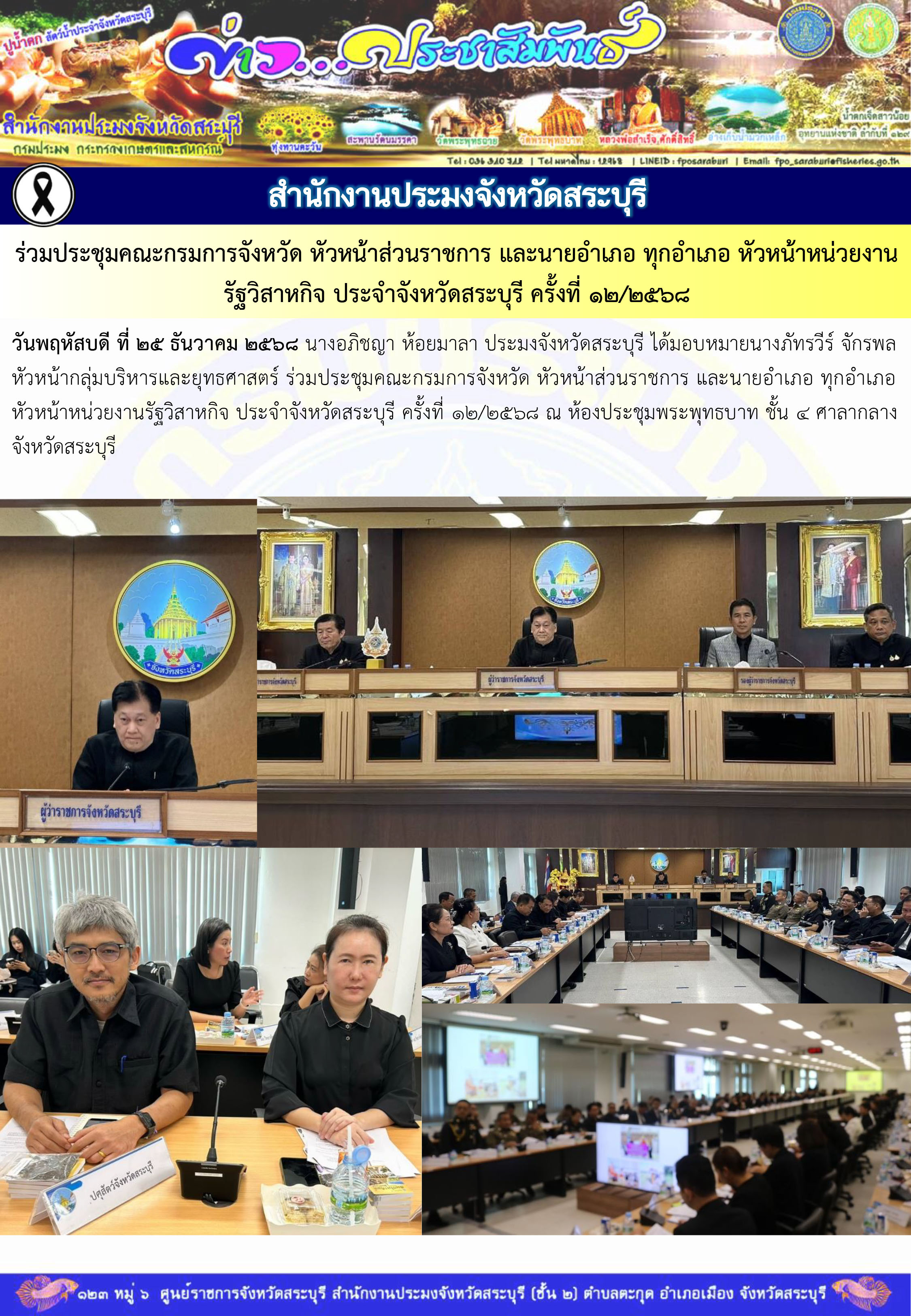 ภารกิจประจำวันที่ 25 ธันวาคม 2568 สำนักงานประมงจังหวัดสระบุรี