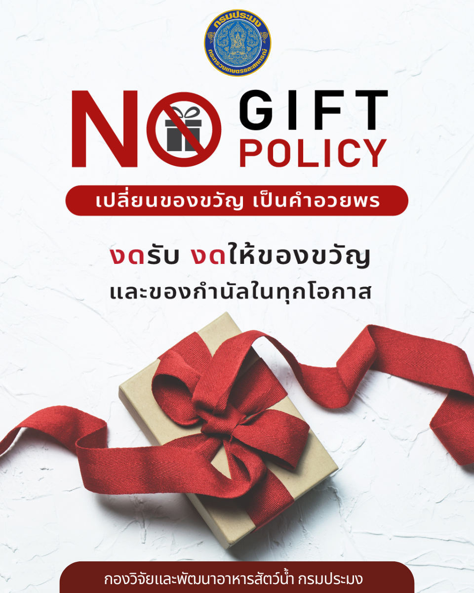 No Gift Policy เปลี่ยนของขวัญ เป็นคำอวยพร