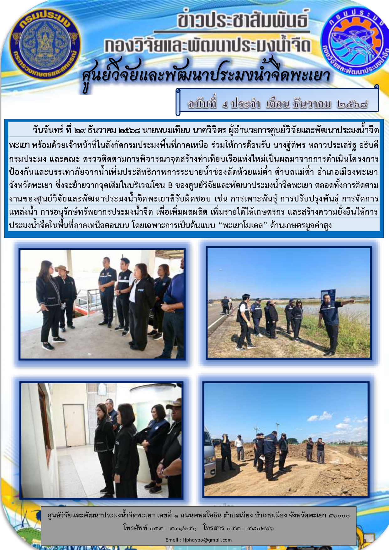 ศปจ.พะเยา ร่วมให้การต้อนรับ นางฐิติพร หลาวประเสริฐ อธิบดีกรมประมง และคณะ ตรวจติดตามการพิจารณาจุดสร้างท่าเทียบเรือแห่งใหม่