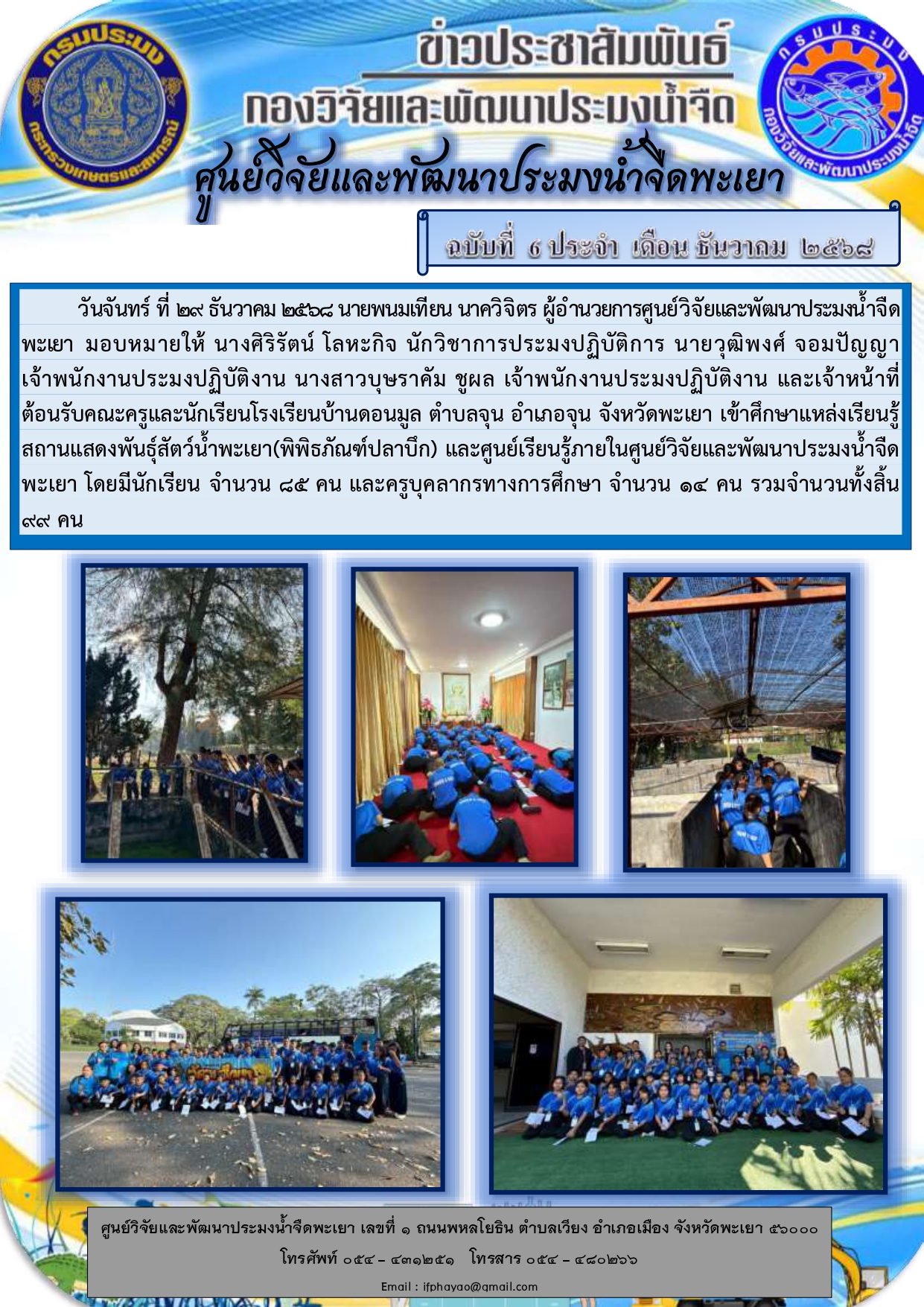 ศึกษาดูงานเดือน ธันวาคม 68 วันที่ 29 ธันวาคม 2568 โรงเรียนบ้านดอนมูล ตำบลจุน อำเภอจุน จังหวัดพะเยา