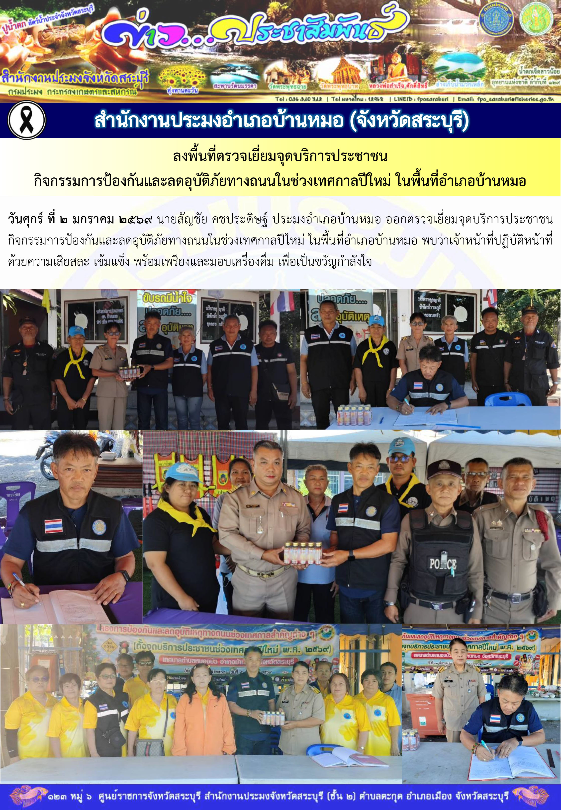 ภารกิจประจำวันที่ 2 มกราคม 2569 สำนักงานประมงจังหวัดสระบุรี..คลิก