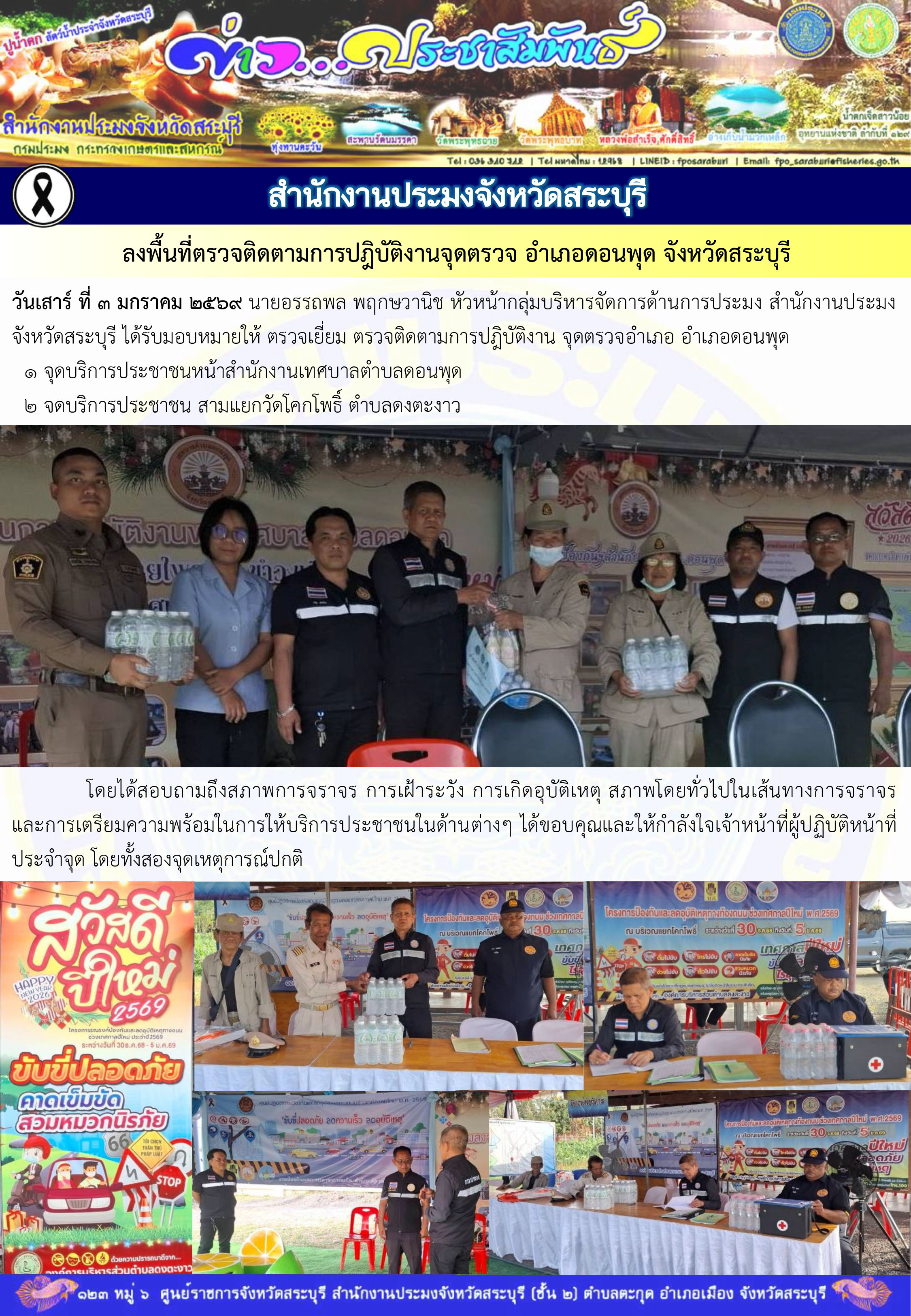 ภารกิจประจำวันที่ 3 มกราคม 2569 สำนักงานประมงจังหวัดสระบุรี..คลิก
