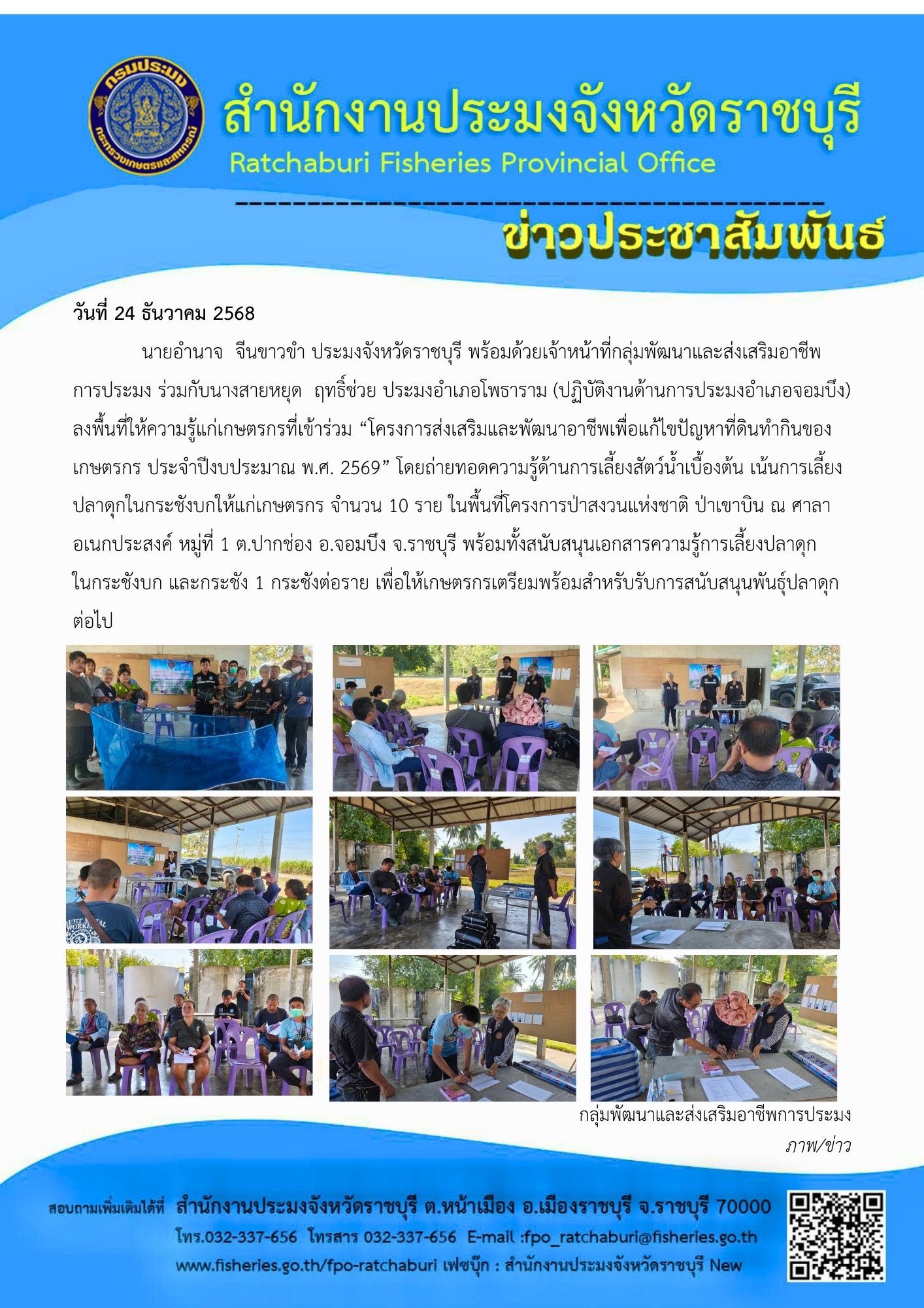 ลงพื้นที่ให้ความรู้แก่เกษตรกรที่เข้าร่วม “โครงการส่งเสริมและพัฒนาอาชีพเพื่อแก้ไขปัญหาที่ดินทำกินของเกษตรกร ประจำปีงบประมาณ พ.ศ. 2569”..คลิก