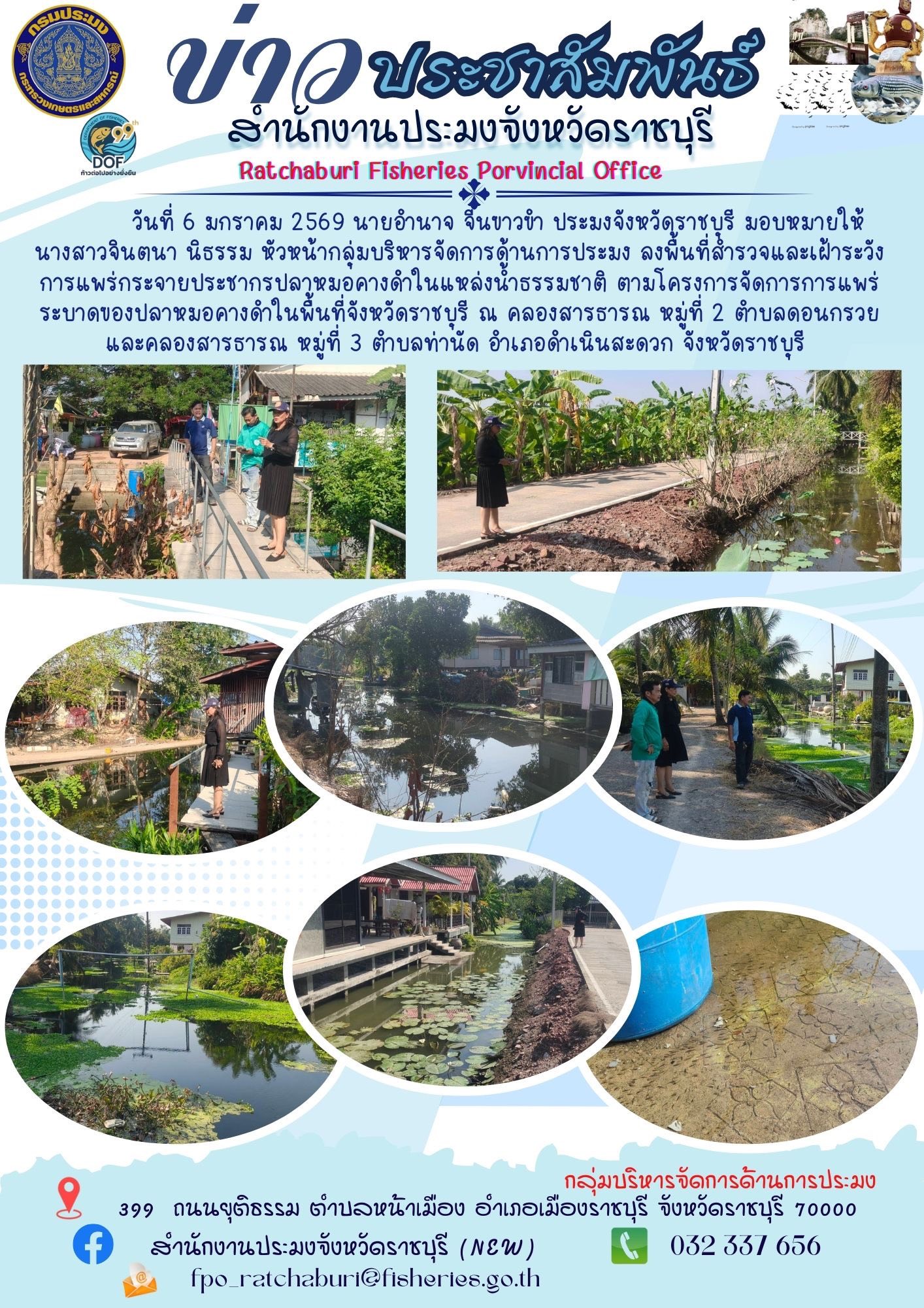  ลงพื้นที่สำรวจและเฝ้าระวังการแพร่กระจายประชากรปลาหมอคางดำในแหล่งน้ำธรรมชาติ ตามโครงการจัดการการแพร่ระบาดของปลาหมอคางดำในพื้นที่จังหวัดราชบุรี