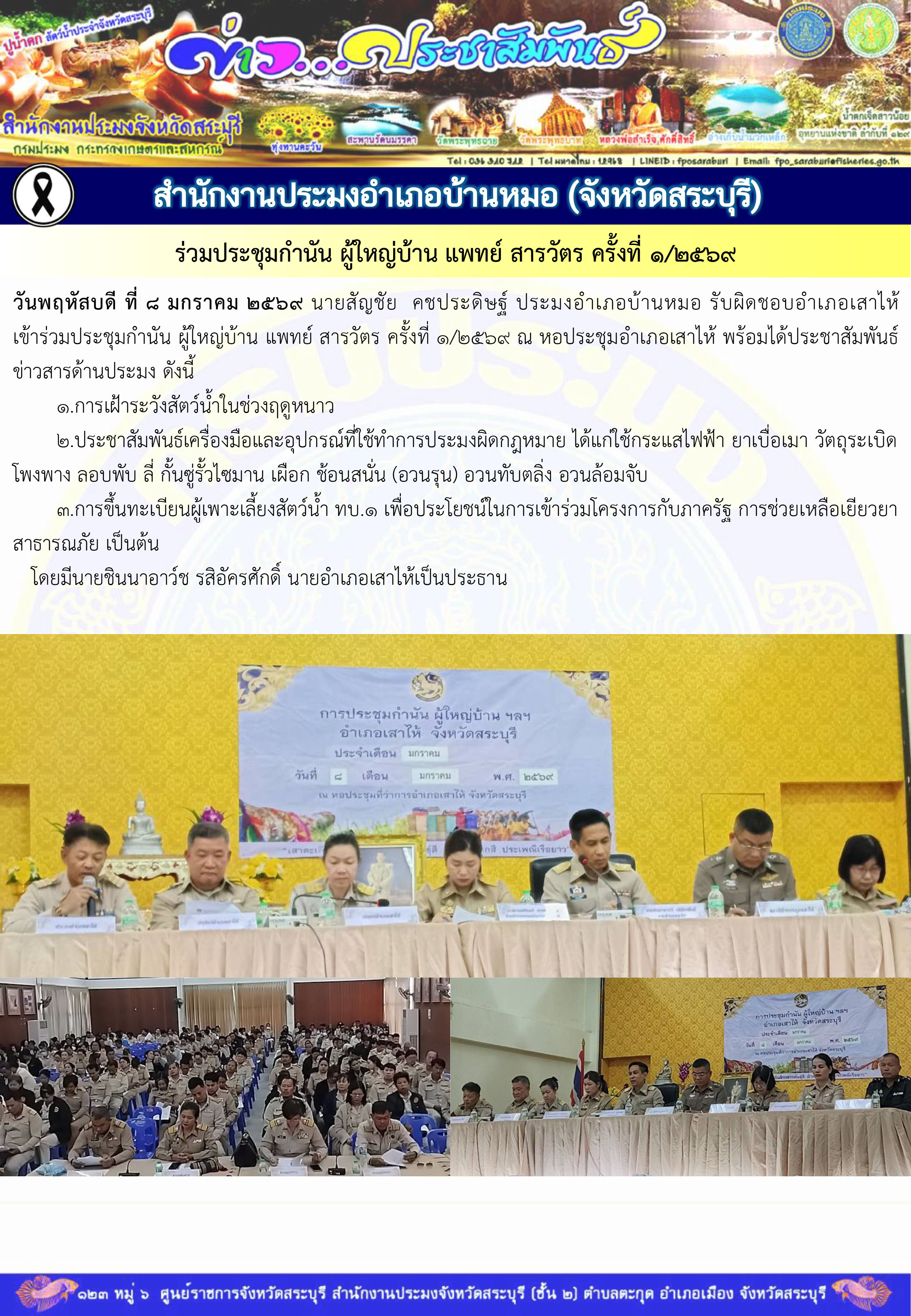 ภารกิจประจำวันที่ 8 มกราคม 2569 สำนักงานประมงจังหวัดสระบุรี..คลิก