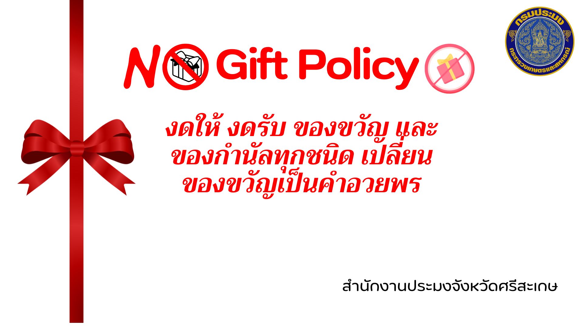  No Gift Policy ประจำปีงบประมาณ 2569