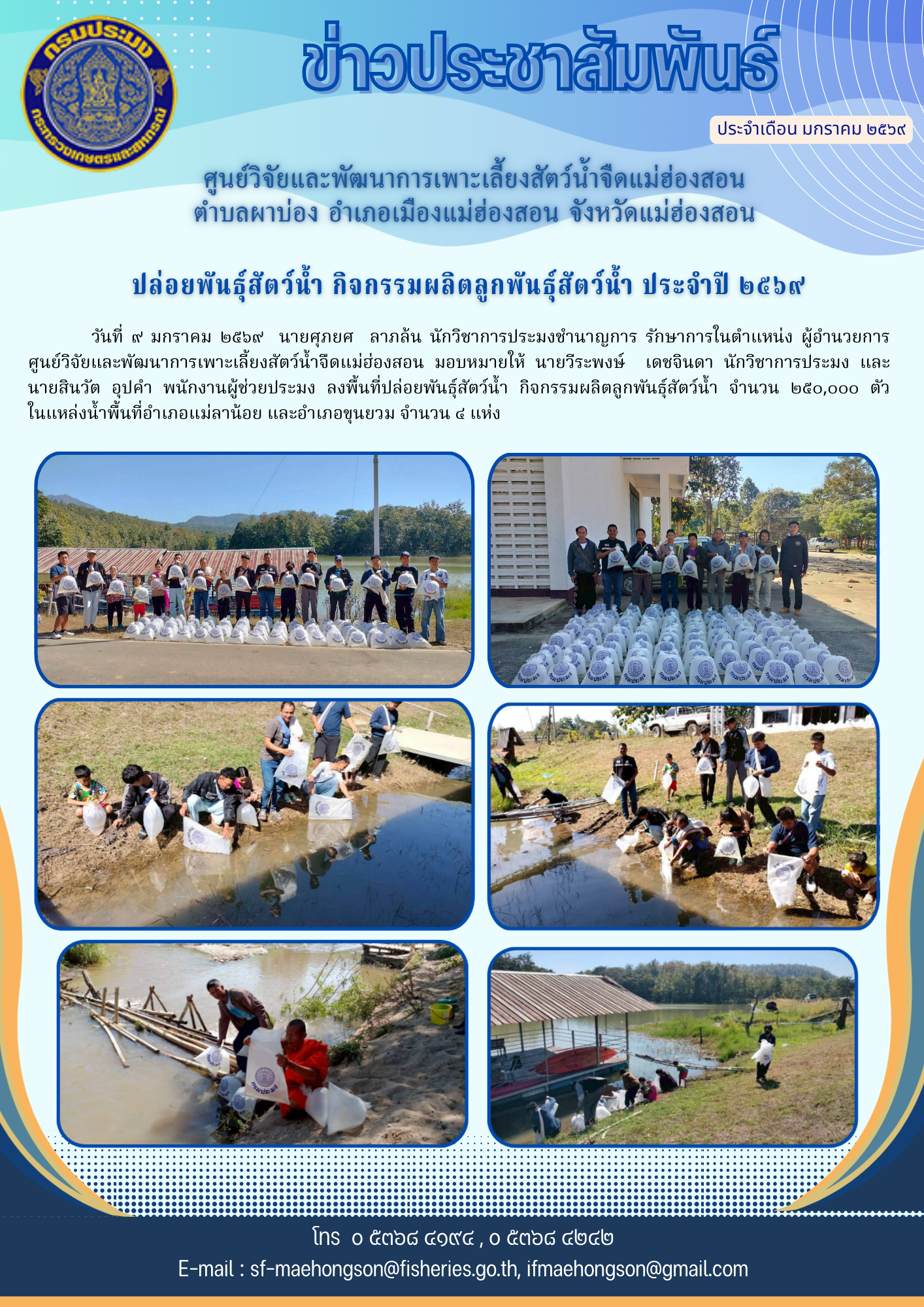 ปล่อยพันธุ์สัตว์น้ำ กิจกรรมผลิตลูกพันธุ์สัตว์น้ำ ประจำปี ๒๕๖๙..คลิก