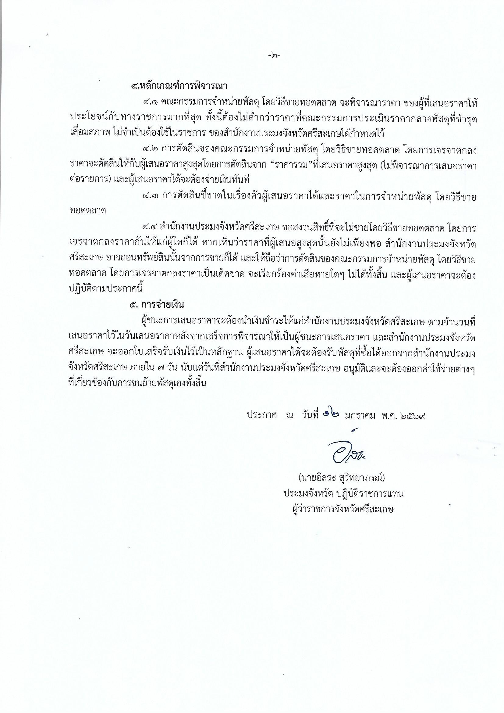 ประกาศจังหวัดศรีสะเกษ เรื่อง การจำหน่ายพัสดุชำรุด เสื่อมสภาพ ไม่จำเป็นต้องใช้ในราชการ โดยวิธีขายทอดตลาด
