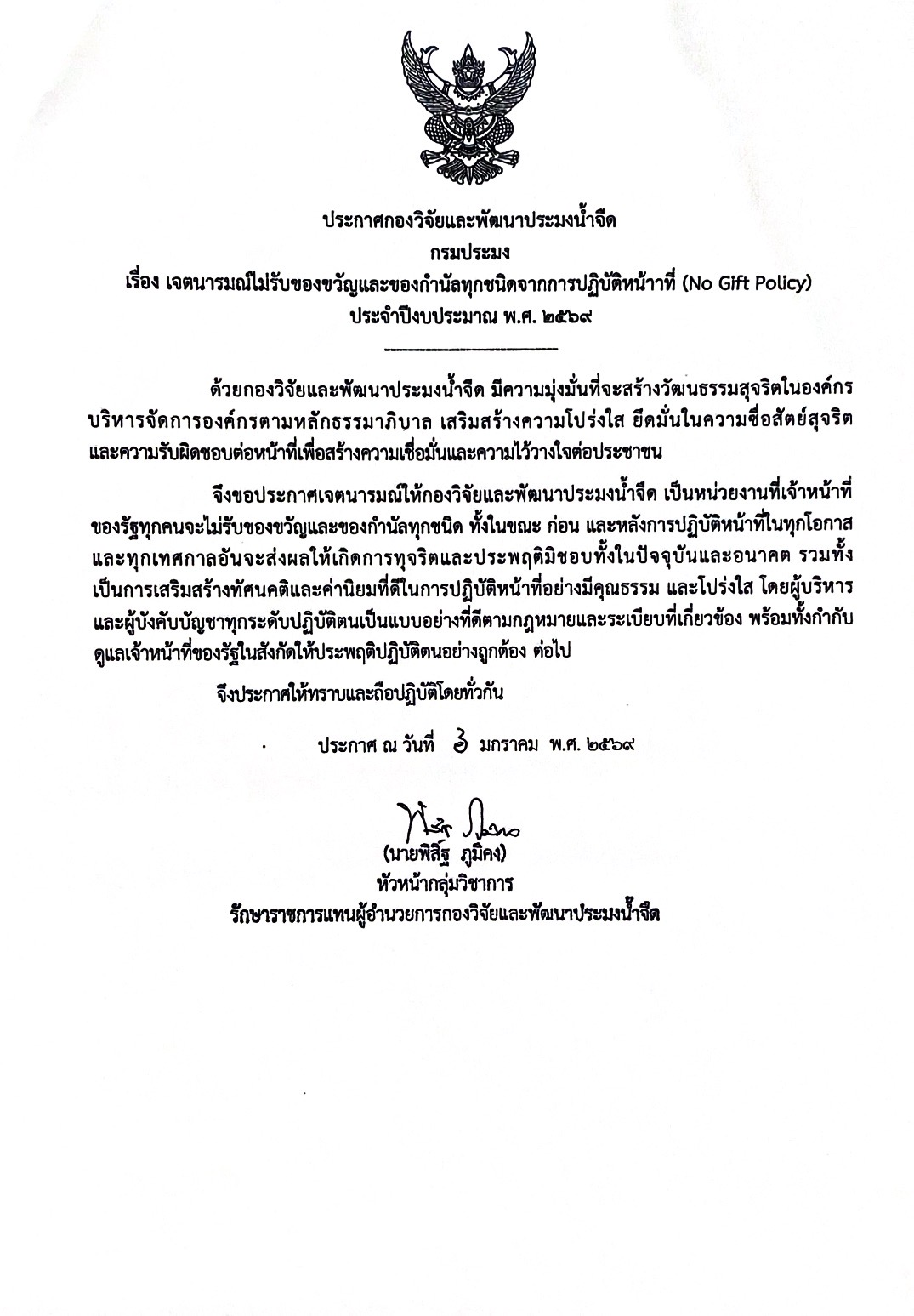 เจตนารมณ์ไม่รับของขวัญและของกำนัลทุกชนิดจากการปฏิบัติหน้าที่ (No Gift Policy) ประจำปีงบประมาณ พ.ศ.2569 