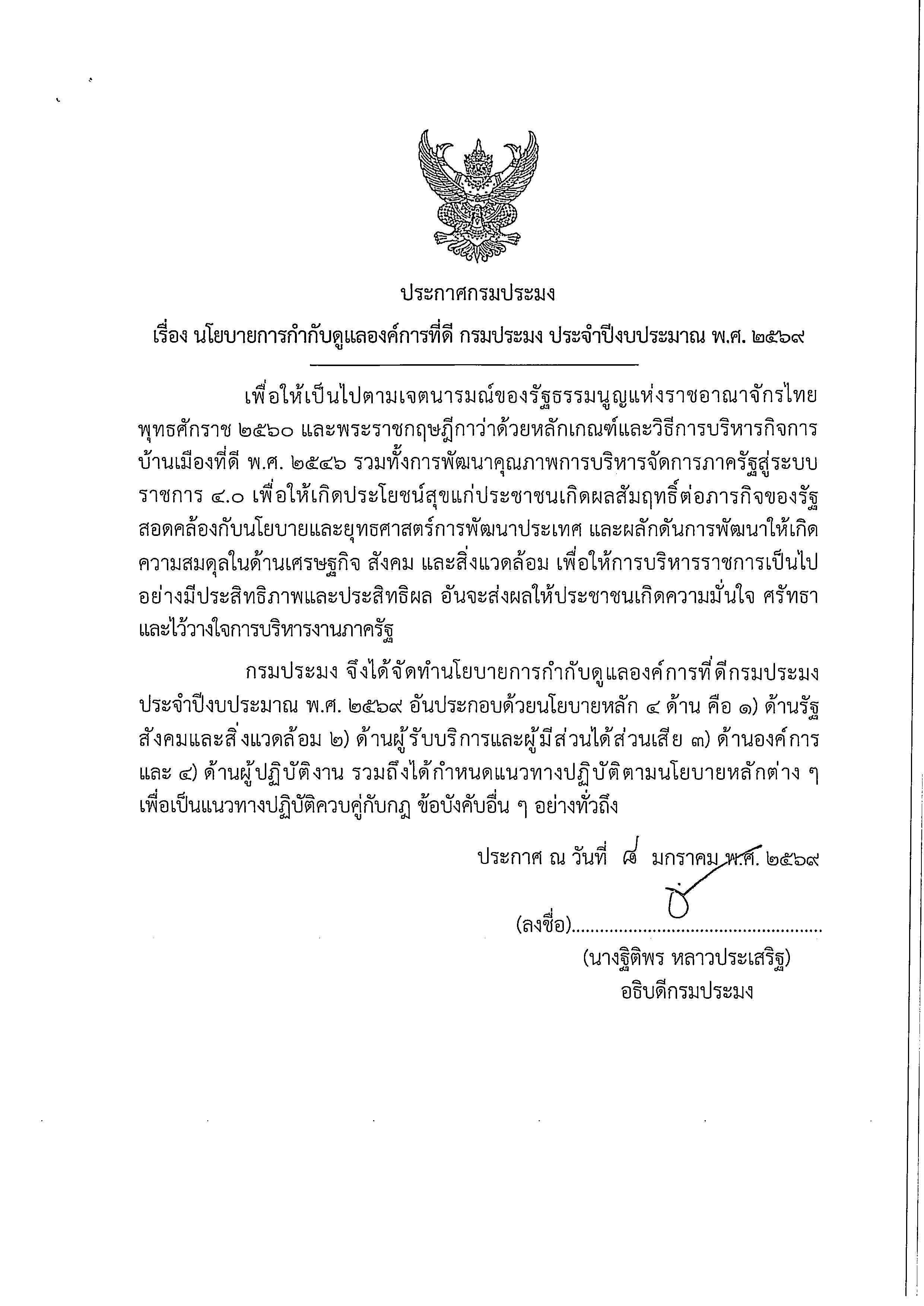 นโยบายการกำกับดูแลองค์การที่ดี กรมประมง ประจำปีงบประมาณ พ.ศ. 2569