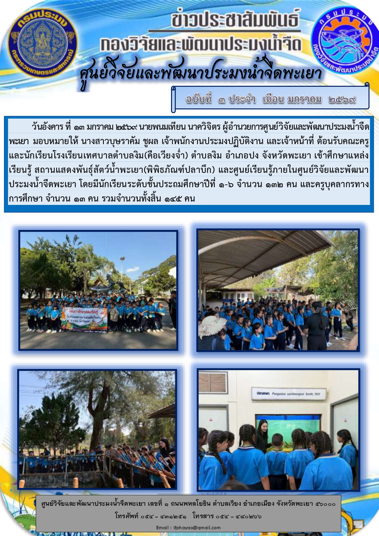 ศึกษาดูงานเดือน มกราคม 69 วันที่ 13 มกราคม 2569 โรงเรียนเทศบาลตำบลงิม(คือเวียงจ่ำ) ตำบลงิม อำเภอปง จังหวัดพะเยา 