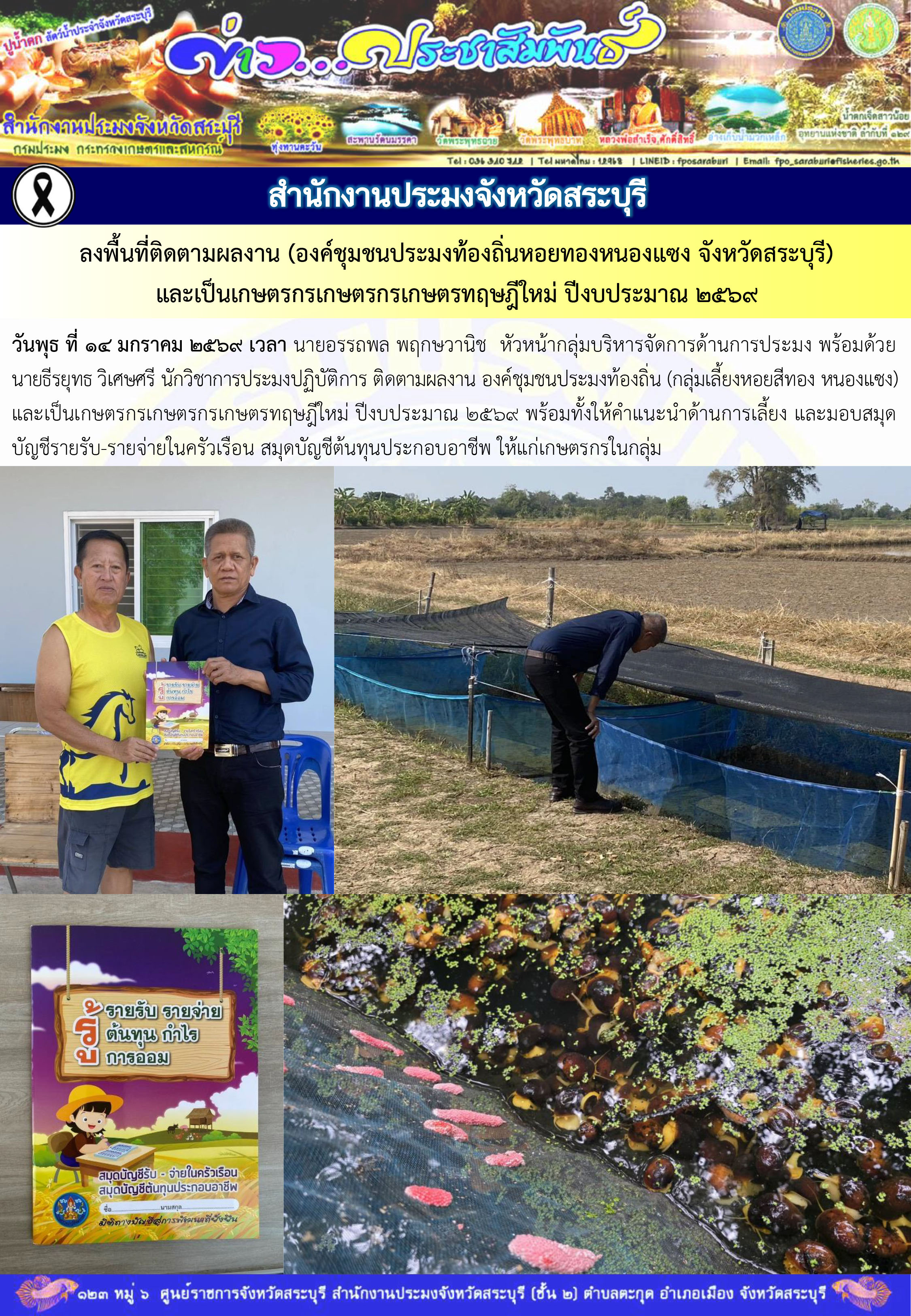 ภารกิจประจำวันที่ 14 มกราคม 2569 สำนักงานประมงจังหวัดสระบุรี..คลิก
