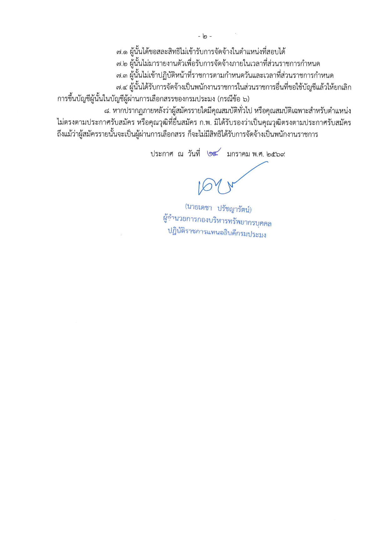 ประกาศรายชื่อผู้ผ่านการเลือกสรรเพื่อจัดจ้างเป็นพนักงานราชการทั่วไป ตำแหน่ง เจ้าพนักงานธุรการ (คนพิการ)