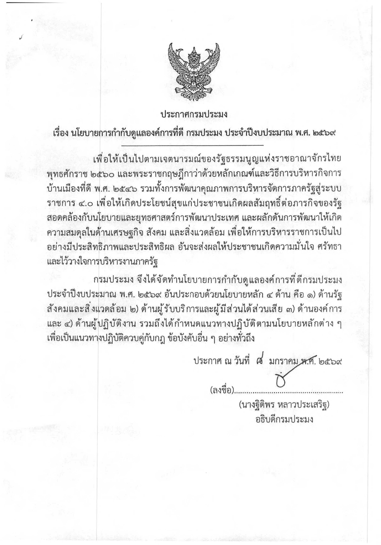 นโยบายการกำกับดูแลองค์การที่ดี กรมประมง ประจำปีงบประมาณ พ.ศ.2569