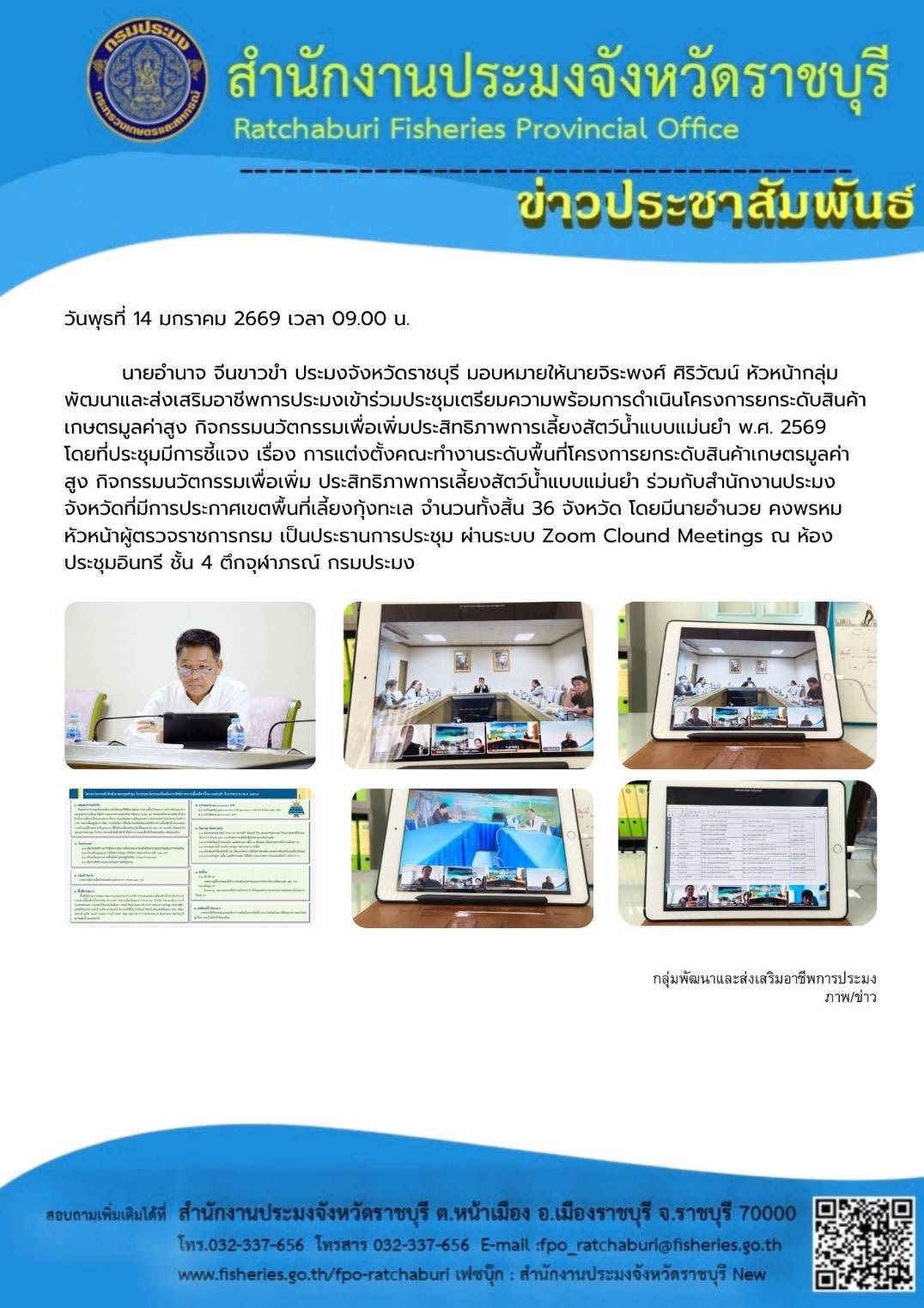  เข้าร่วมประชุมเตรียมความพร้อมการดำเนินโครงการยกระดับสินค้าเกษตรมูลค่าสูง กิจกรรมนวัตกรรมเพื่อเพิ่มประสิทธิภาพการเลี้ยงสัตว์น้ำแบบแม่นยำ พ.ศ. 2569 
