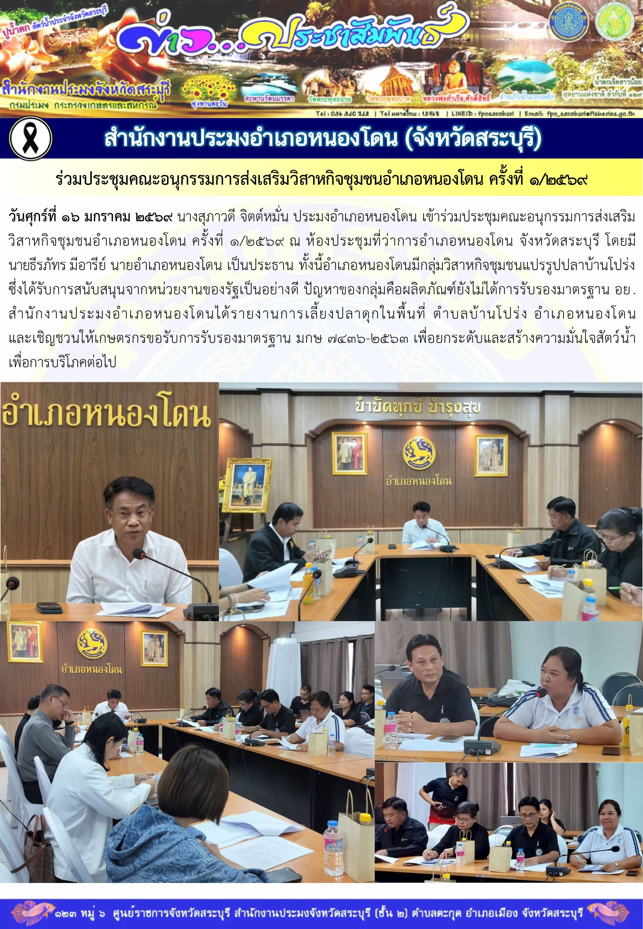 ภารกิจประจำวันที่ 16 มกราคม 2569 สำนักงานประมงจังหวัดสระบุรี..คลิก