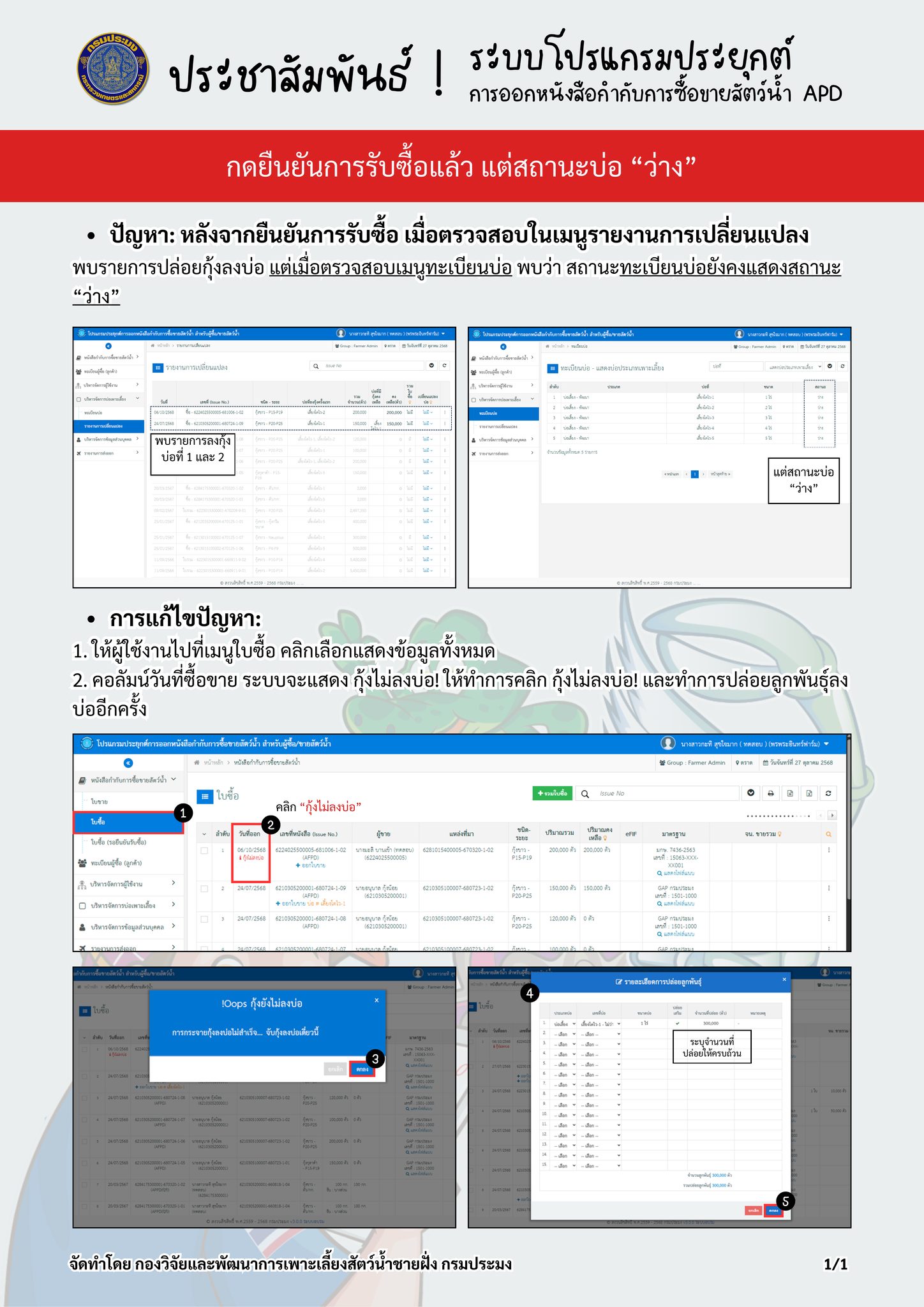 แก้ไขปัญหากุ้งไม่ลงบ่อ (สถานะบ่อ 
