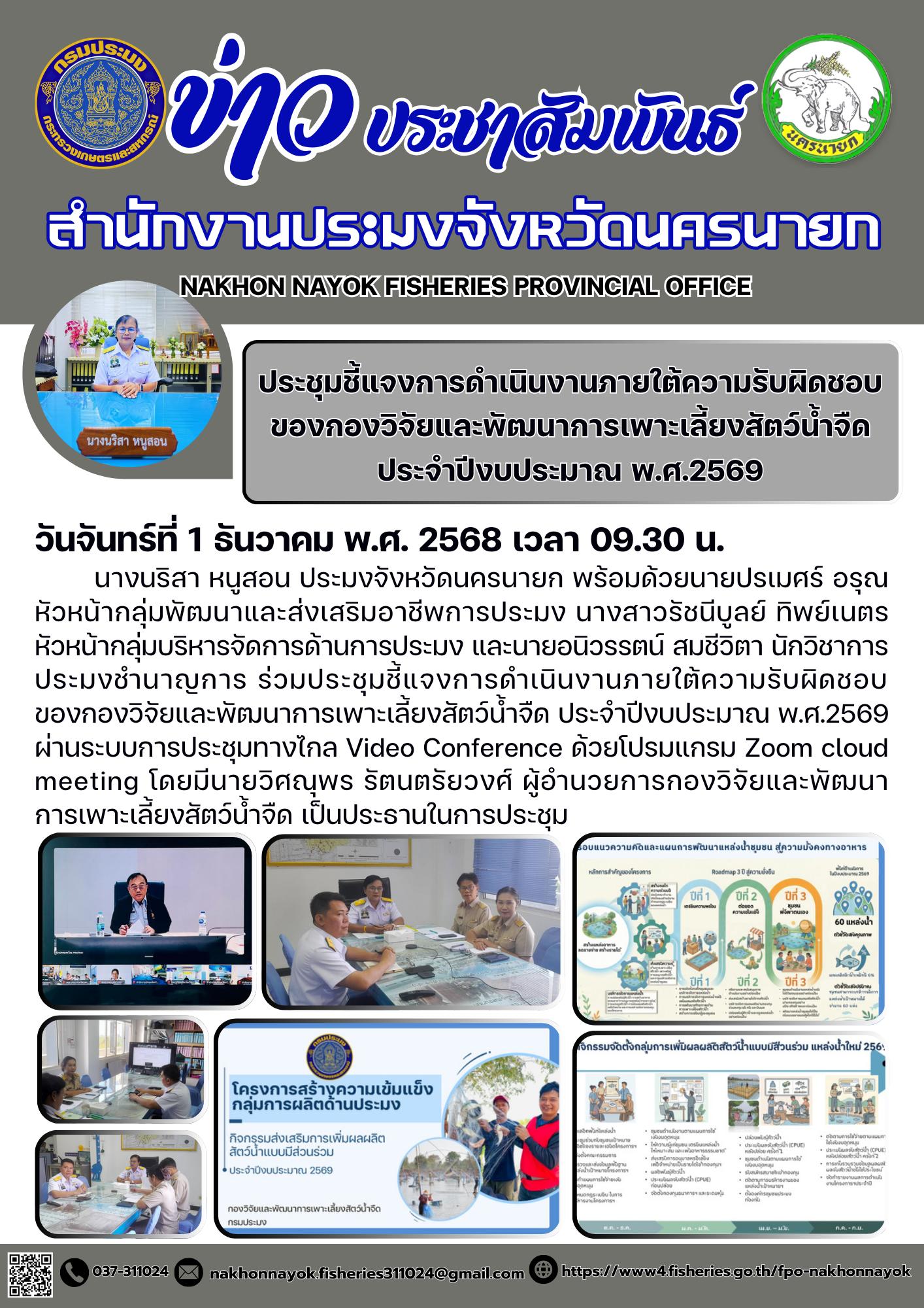 ประชุมชี้แจงการดำเนินงานภายใต้ความรับผิดชอบของกองวิจัยและพัฒนาการเพาะเลี้ยงสัตว์น้ำจืด ประจำปีงบประมาณ พ.ศ.2569..คลิก