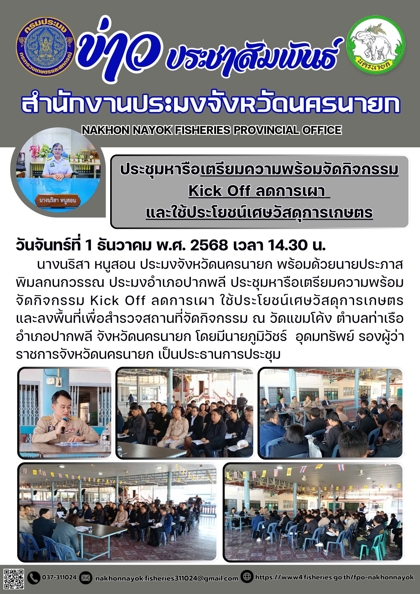 ประชุมหารือเตรียมความพร้อมจัดกิจกรรม Kick Off ลดการเผา และใช้ประโยชน์เศษวัสดุการเกษตร..คลิก