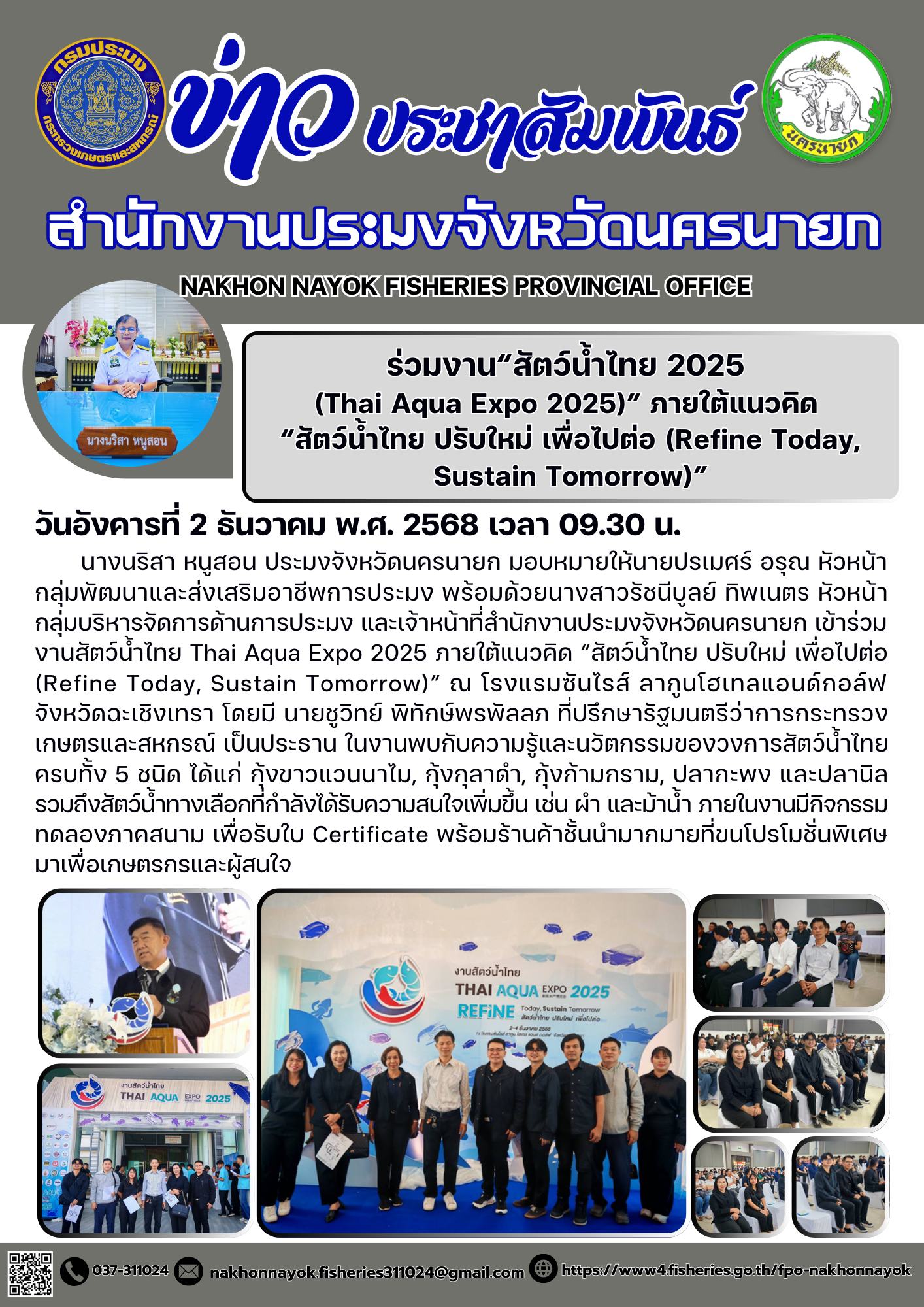 ร่วมงาน “สัตว์น้ำไทย 2025 (Thai Aqua Expo 2025)” ภายใต้แนวคิด “สัตว์น้ำไทย ปรับใหม่ เพื่อไปต่อ (Refine Today, Sustain Tomorrow)”..คลิก
