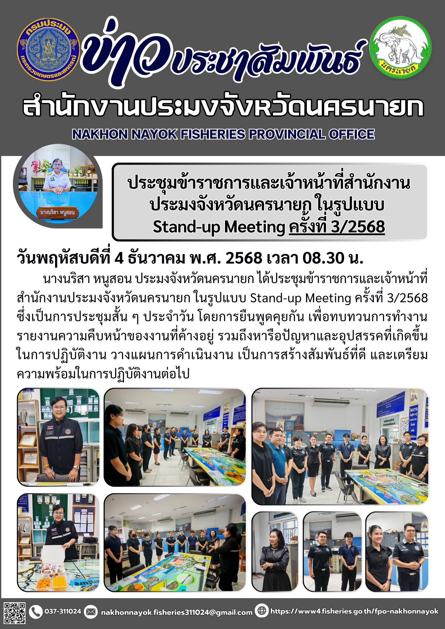 ประชุมข้าราชการและเจ้าหน้าที่สำนักงานประมงจังหวัดนครนายก ในรูปแบบ  Stand-up Meeting ครั้งที่ 3/2568..คลิก