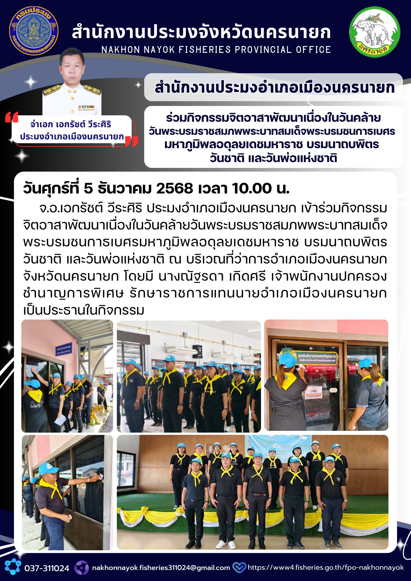 ร่วมกิจกรรมจิตอาสาพัฒนาเนื่องในวันคล้ายวันพระบรมราชสมภพพระบาทสมเด็จพระบรมชนกาธเบศรมหาภูมิพลอดุลยเดชมหาราช บรมนาถบพิตร วันชาติ และวันพ่อแห่งชาติ