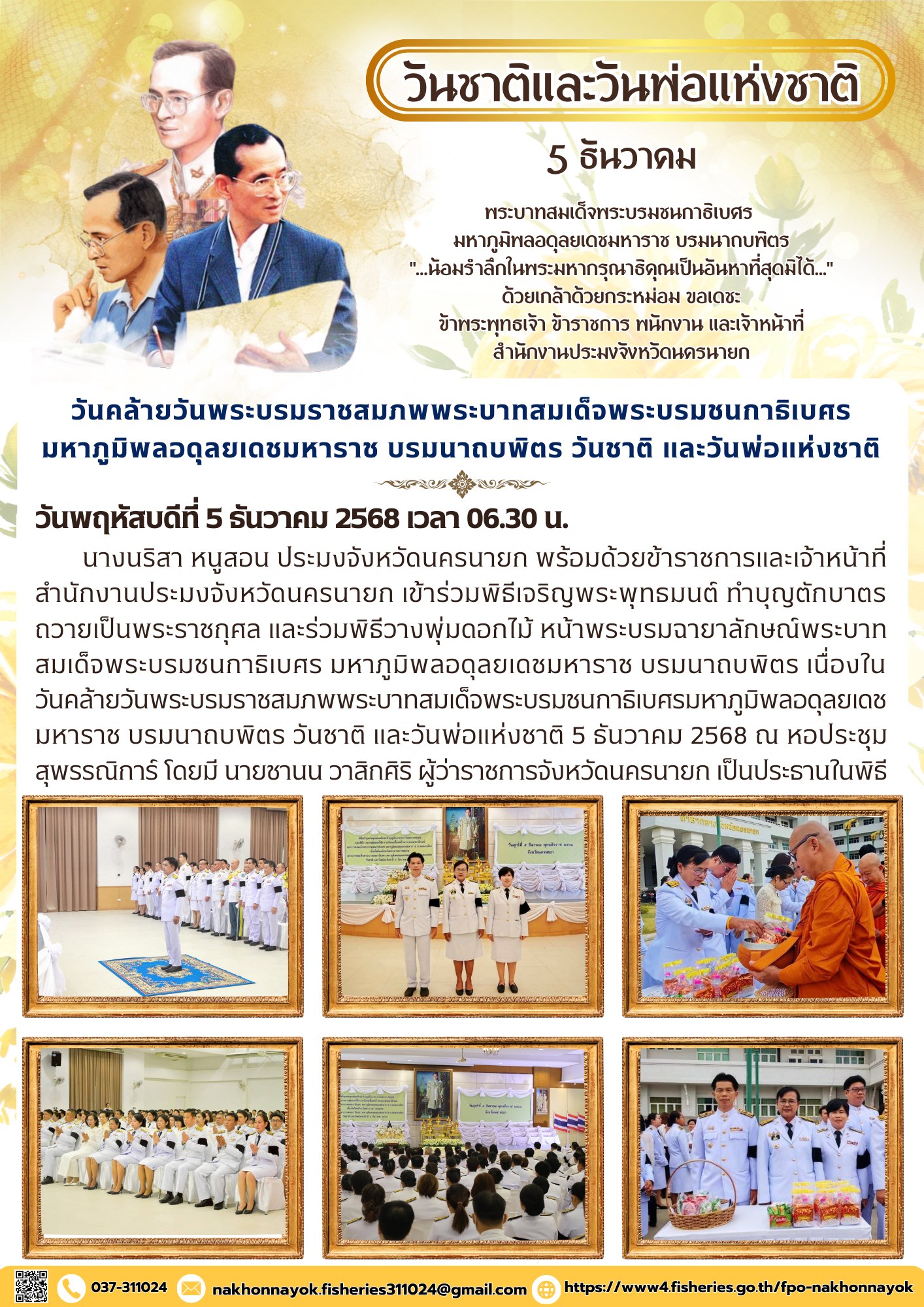 วันคล้ายวันพระบรมราชสมภพพระบาทสมเด็จพระบรมชนกาธิเบศรมหาภูมิพลอดุลยเดชมหาราช บรมนาถบพิตร วันชาติ และวันพ่อแห่งชาติ 5 ธันวาคม 2568..คลิก