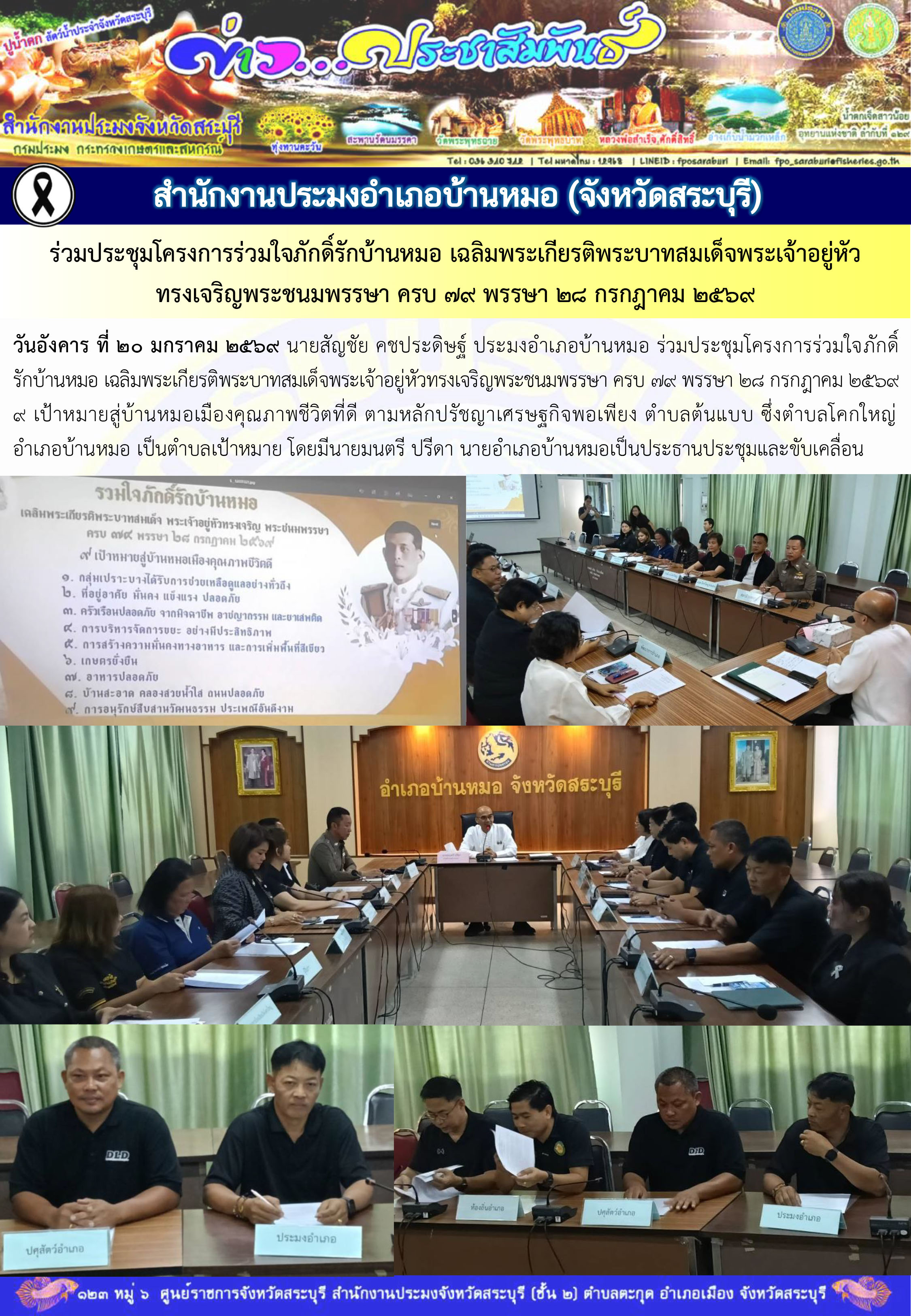 ภารกิจประจำวันที่ 20 มกราคม 2569 สำนักงานประมงจังหวัดสระบุรี..คลิก