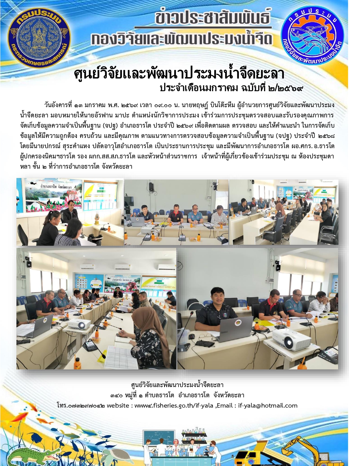 เข้าร่วมการประชุมตรวจสอบและรับรองคุณภาพการจัดเก็บข้อมูลความจำเป็นพื้นฐาน (จปฐ) อำเภอธารโต ประจำปี 2569 