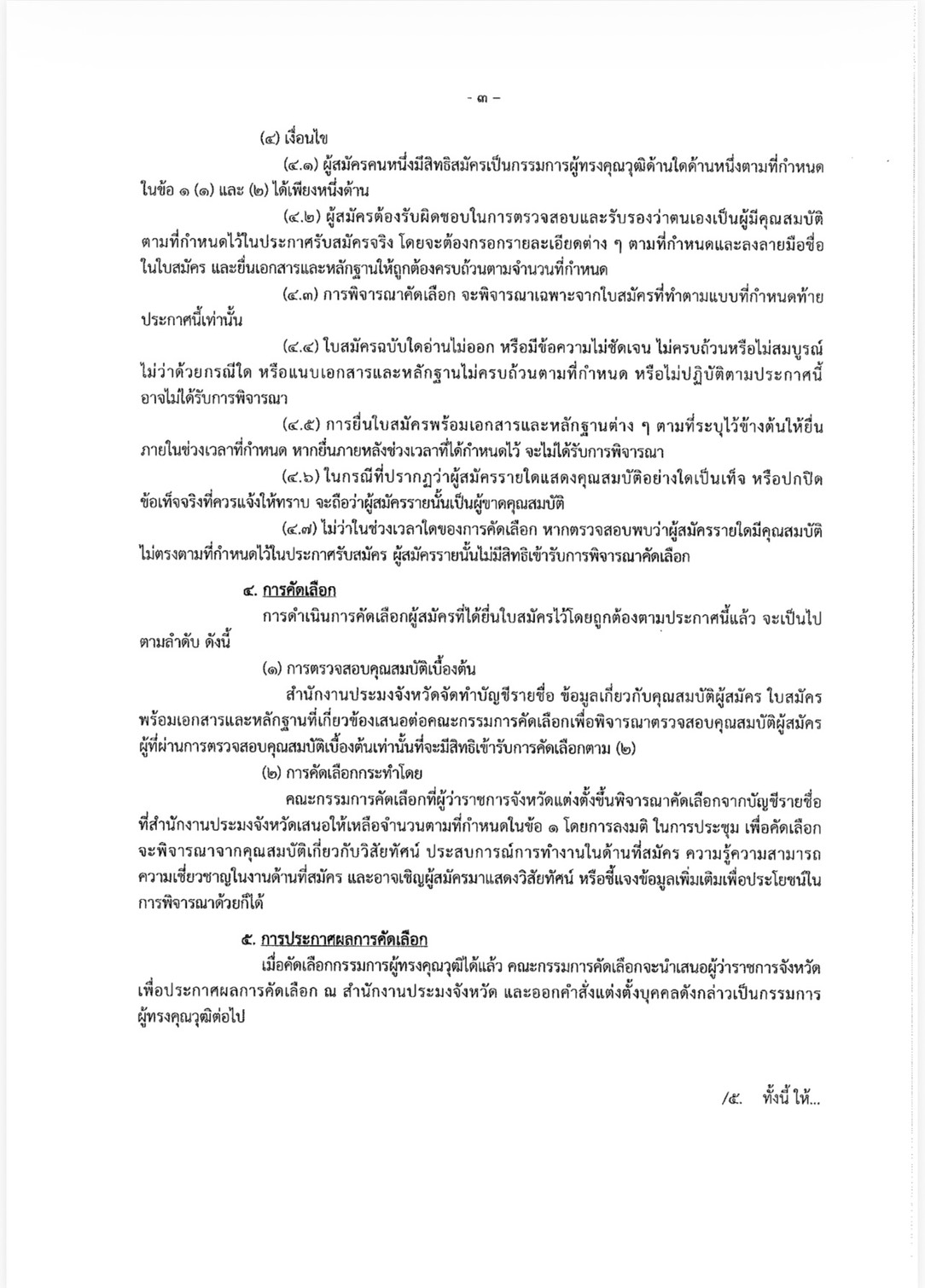 รับสมัครบุคคลเข้ารับการคัดเลือกเพื่อแต่งตั้งเป็นกรรมการผู้ทรงคุณวุฒิ..คลิก