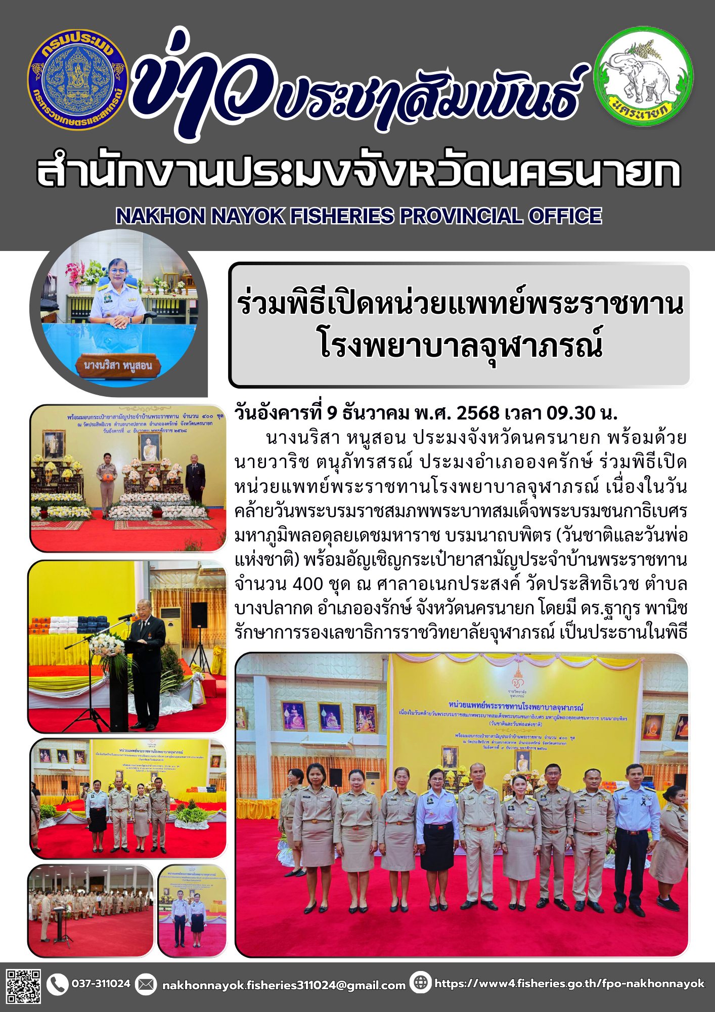 ร่วมพิธีเปิดหน่วยแพทย์พระราชทานโรงพยาบาลจุฬาภรณ์..คลิก