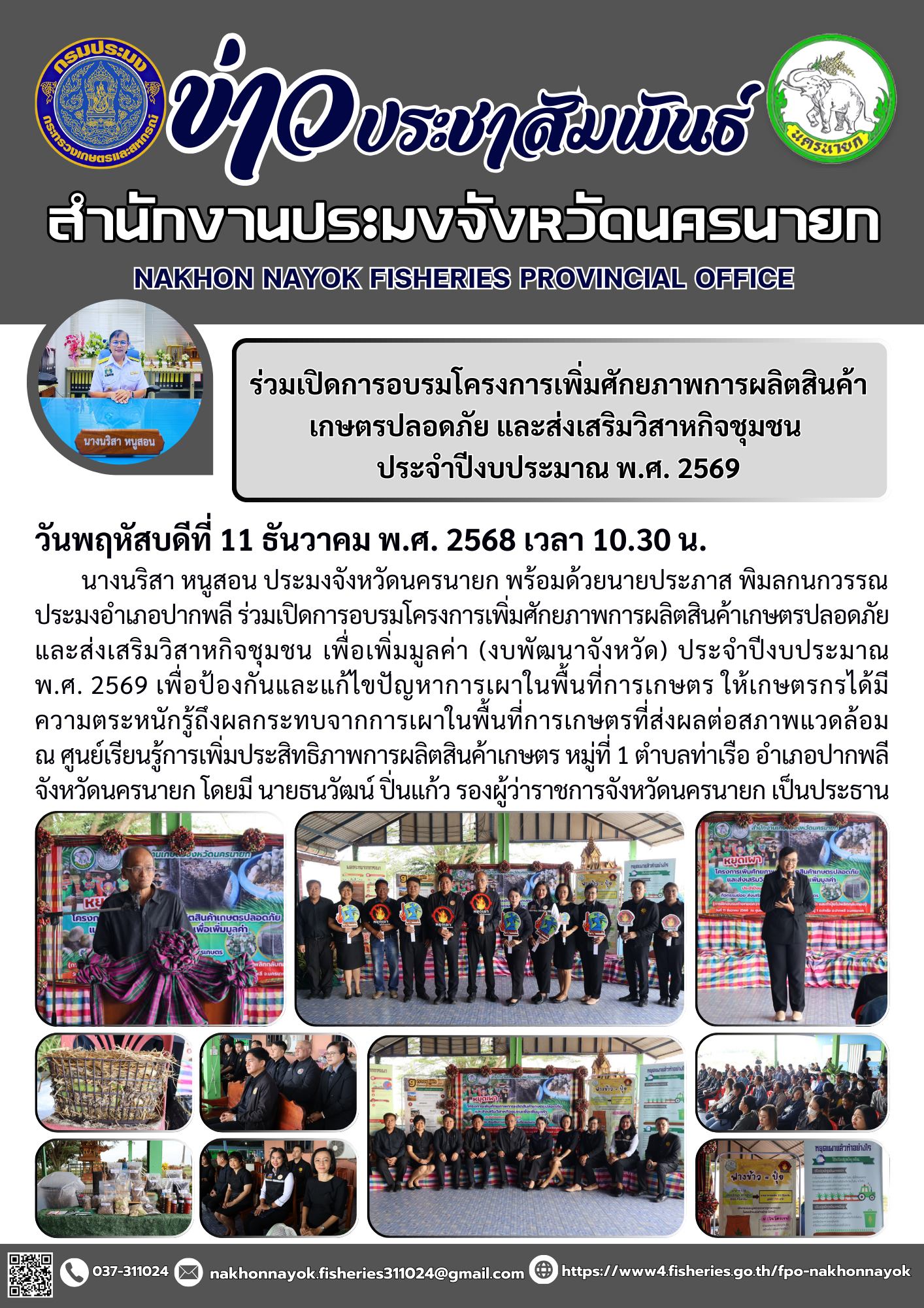 ร่วมเปิดการอบรมโครงการเพิ่มศักยภาพการผลิตสินค้าเกษตรปลอดภัย และส่งเสริมวิสาหกิจชุมชน ประจำปีงบประมาณ พ.ศ. 2569..คลิก