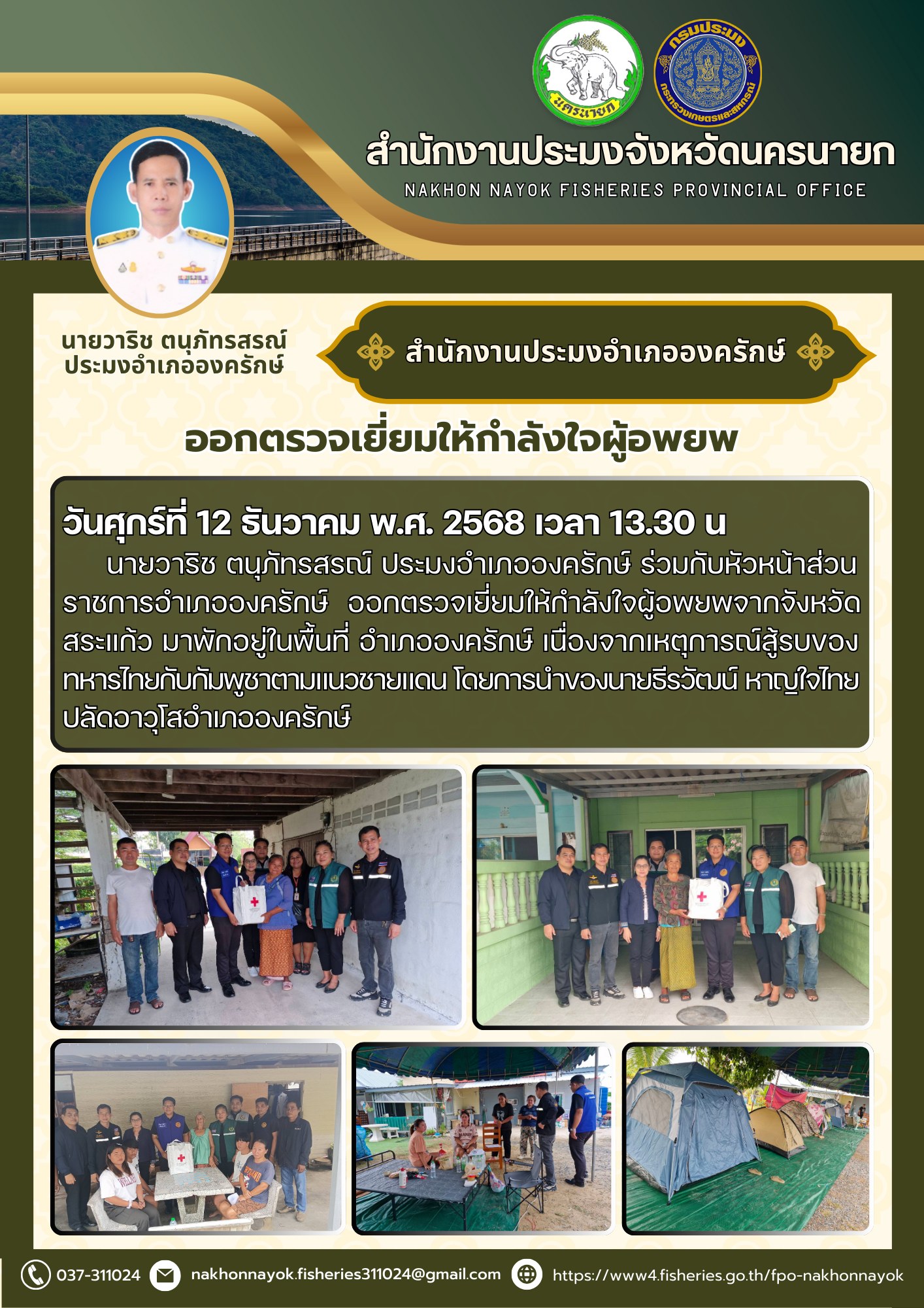 ออกตรวจเยี่ยมให้กำลังใจผู้อพยพ